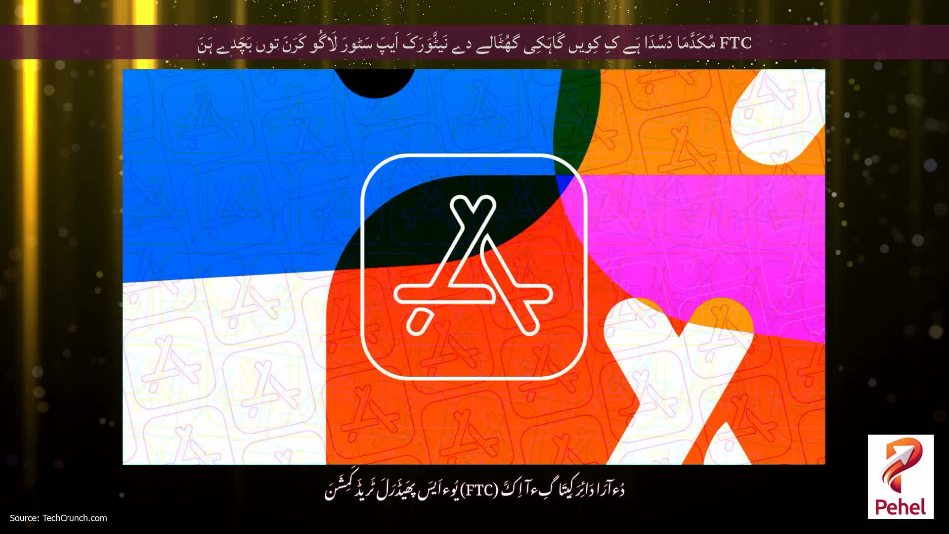 FTC مُکَدَّمَا دَسَّدَا ہَے کِ کِویں گَاہَکِی گھُٹَالے دے نَیٹَّوَرَکَ اَیپَ سَٹورَ لَاگُو کَرَنَ توں بَچَدے ہَنَ