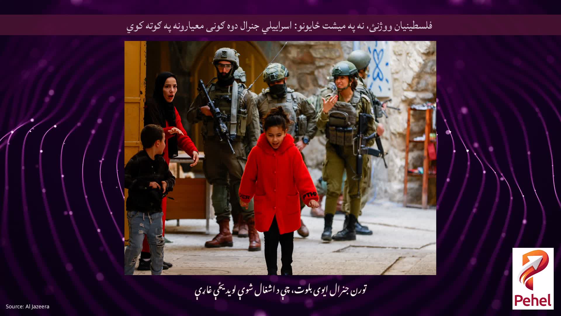 فلسطینیان ووژنئ، نه په میشت ځایونو: اسراییلي جنرال دوه ګونی معیارونه په ګوته کوي