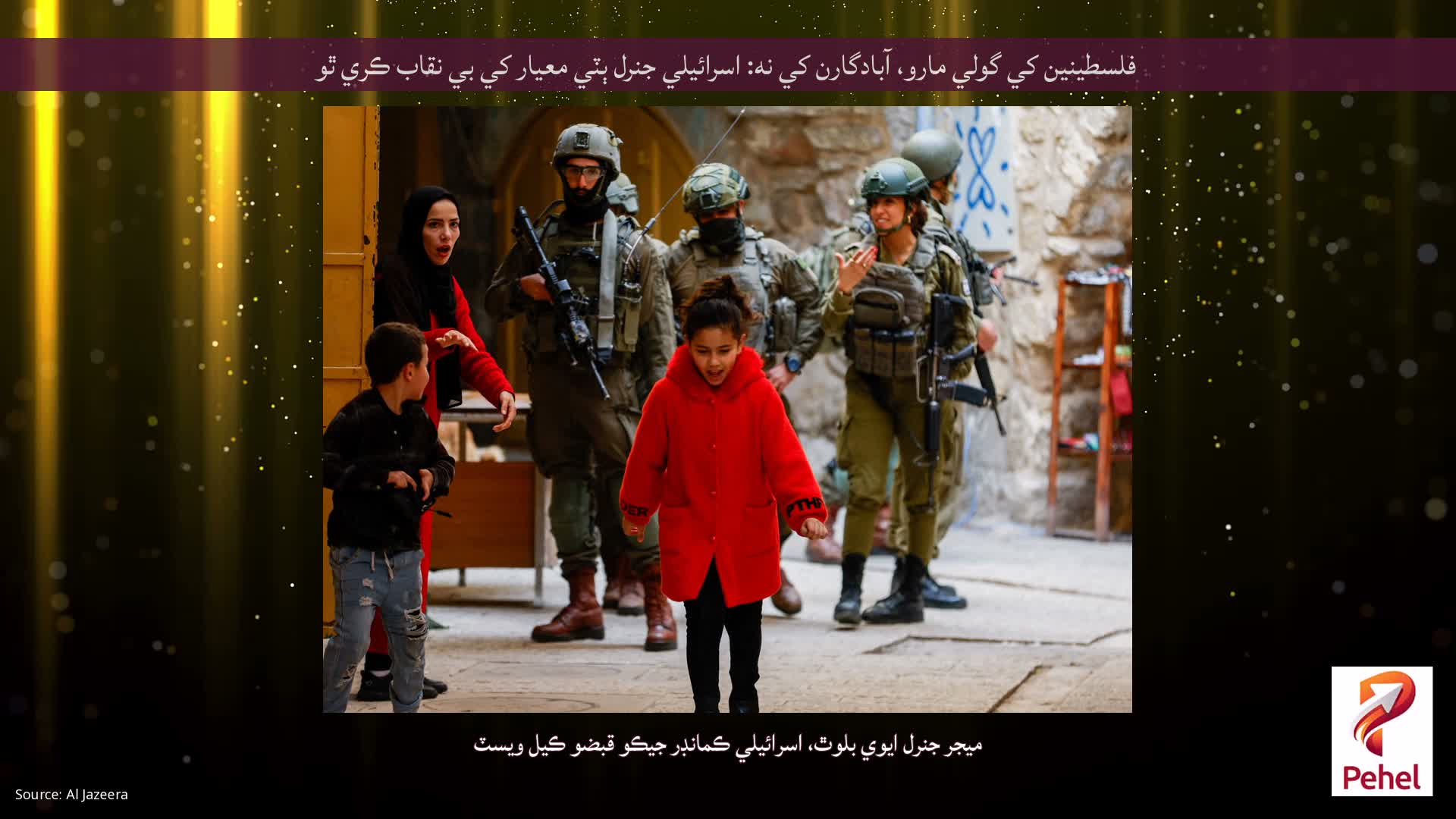 فلسطينين کي گولي مارو، آبادگارن کي نه: اسرائيلي جنرل ٻٽي معيار کي بي نقاب ڪري ٿو