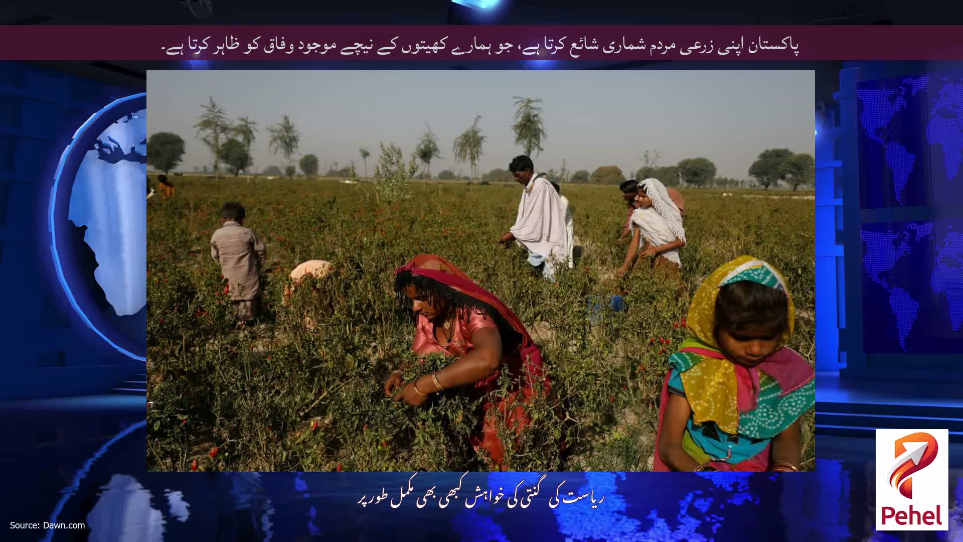 پاکستان اپنی زرعی مردم شماری شائع کرتا ہے، جو ہمارے کھیتوں کے نیچے موجود وفاق کو ظاہر کرتا ہے۔