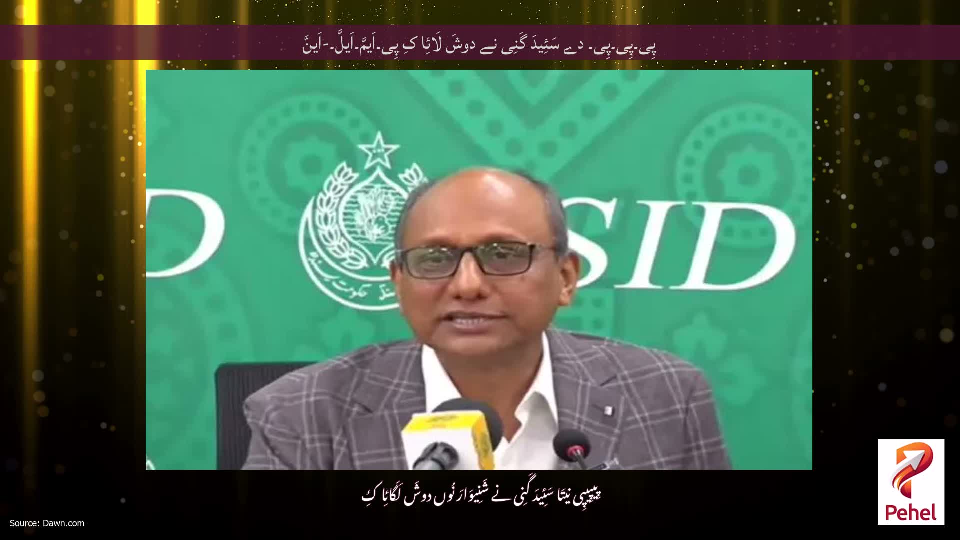 پِی۔پِی۔پِی۔ دے سَئِیدَ گَنِی نے دوشَ لَائِا کِ پِی۔اَیمَّ۔اَیلَّ۔-اَینَّ
