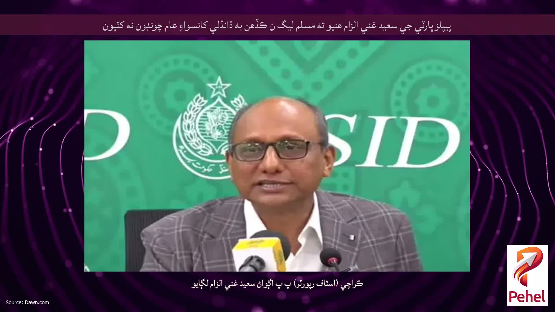 پيپلز پارٽي جي سعيد غني الزام هنيو ته مسلم ليگ ن ڪڏهن به ڌانڌلي کانسواءِ عام چونڊون نه کٽيون