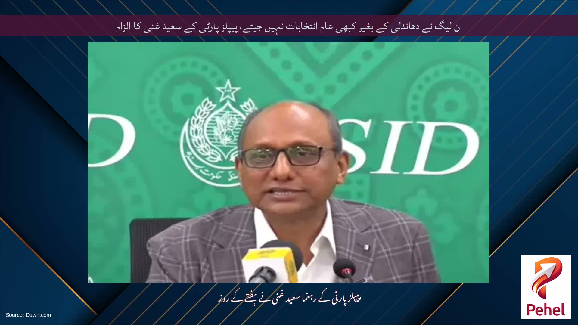 ن لیگ نے دھاندلی کے بغیر کبھی عام انتخابات نہیں جیتے، پیپلز پارٹی کے سعید غنی کا الزام