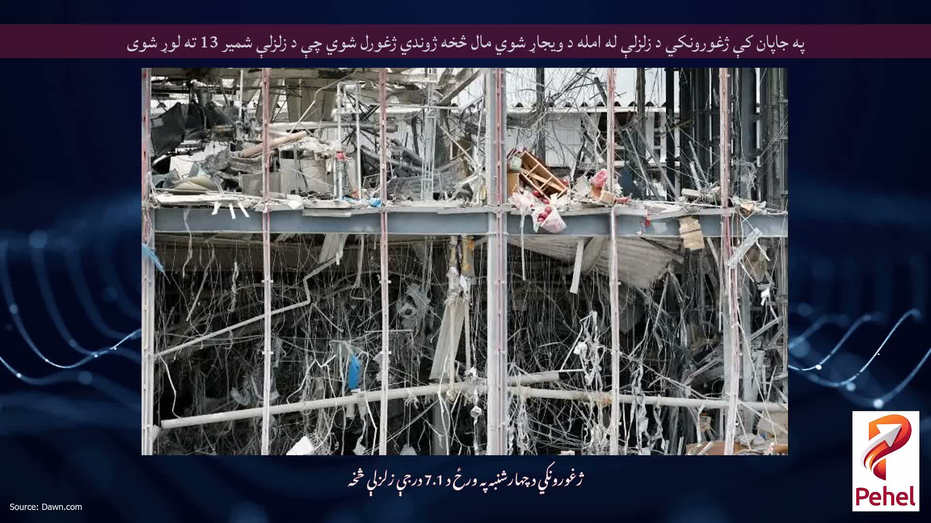 په جاپان کې ژغورونکي د زلزلې له امله د ویجاړ شوي مال څخه ژوندي ژغورل شوي چې د زلزلې شمیر 13 ته لوړ شوی