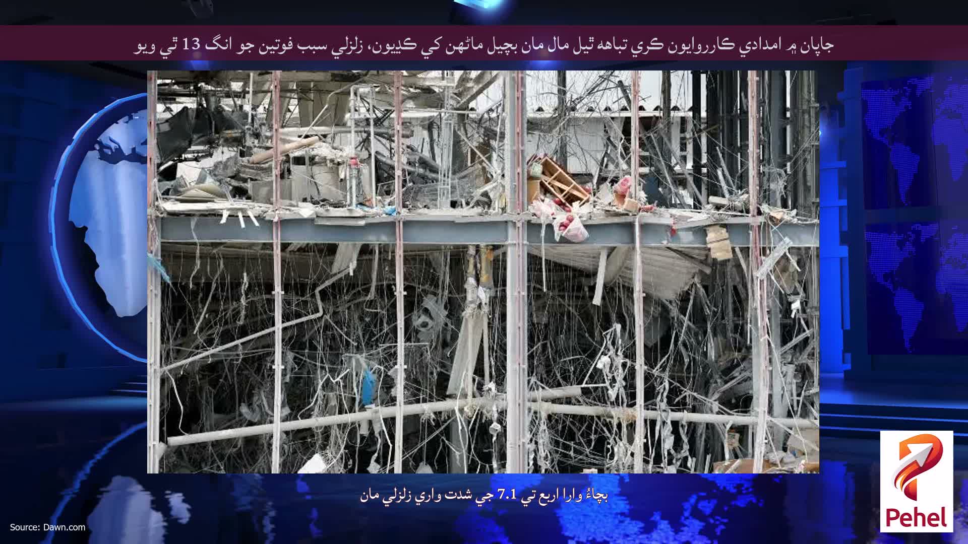 جاپان ۾ امدادي ڪارروايون ڪري تباهه ٿيل مال مان بچيل ماڻهن کي ڪڍيون، زلزلي سبب فوتين جو انگ 13 ٿي ويو