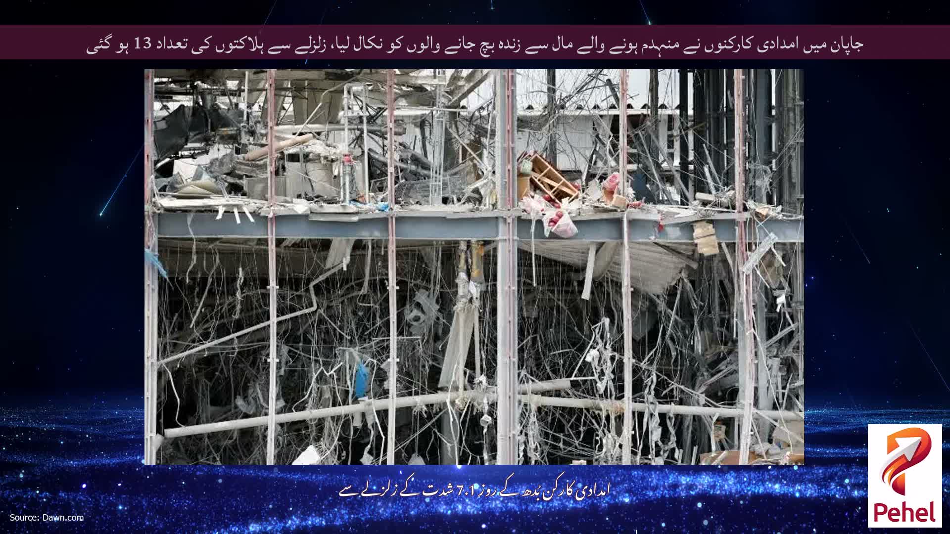 جاپان میں امدادی کارکنوں نے منہدم ہونے والے مال سے زندہ بچ جانے والوں کو نکال لیا، زلزلے سے ہلاکتوں کی تعداد 13 ہو گئی