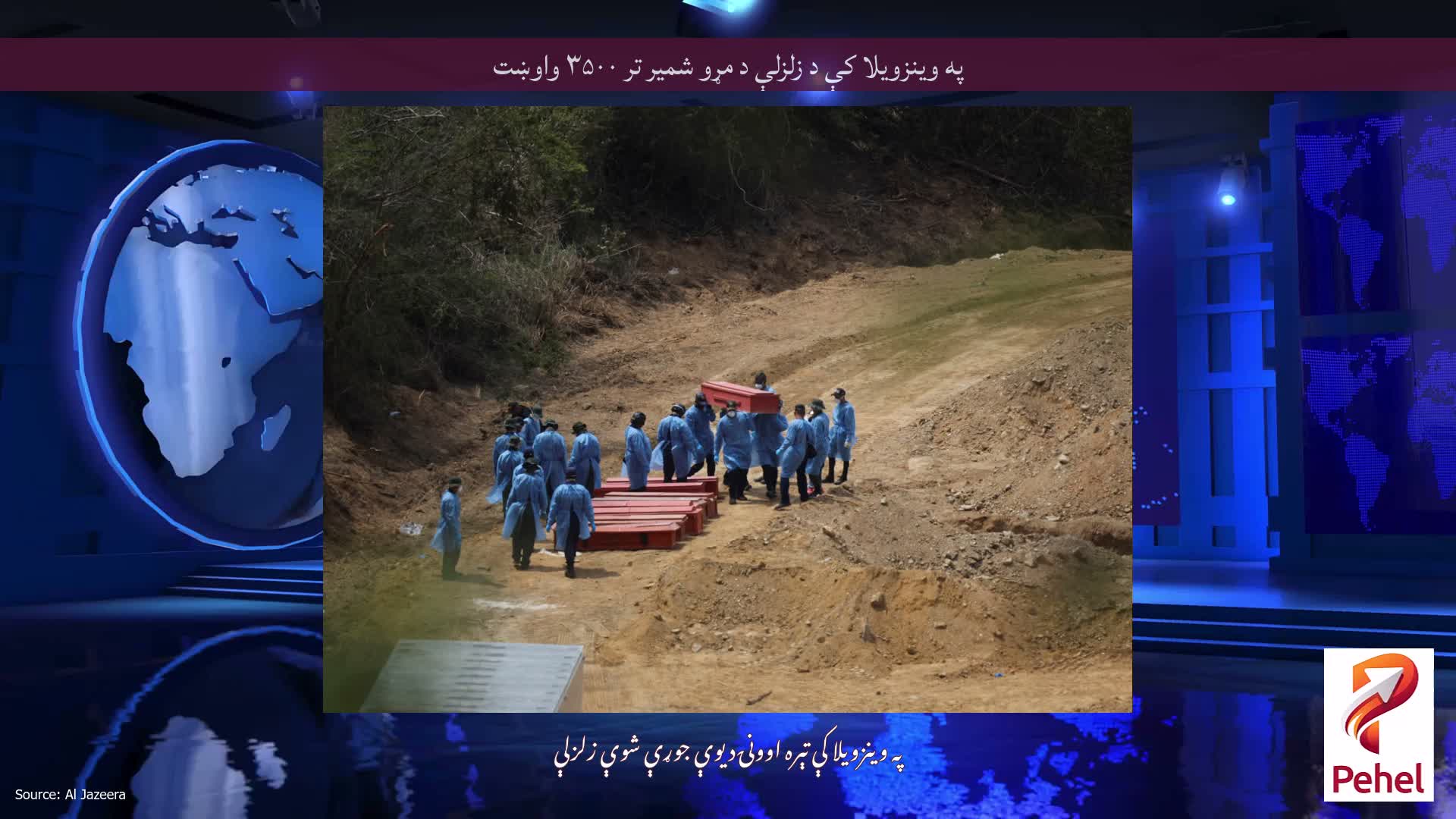په وینزویلا کې د زلزلې د مړو شمیر تر ۳۵۰۰ واوښت