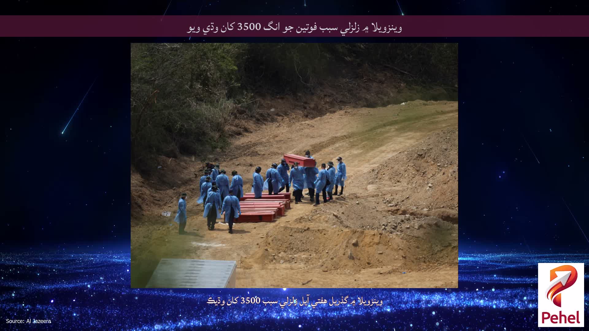وينزويلا ۾ زلزلي سبب فوتين جو انگ 3500 کان وڌي ويو