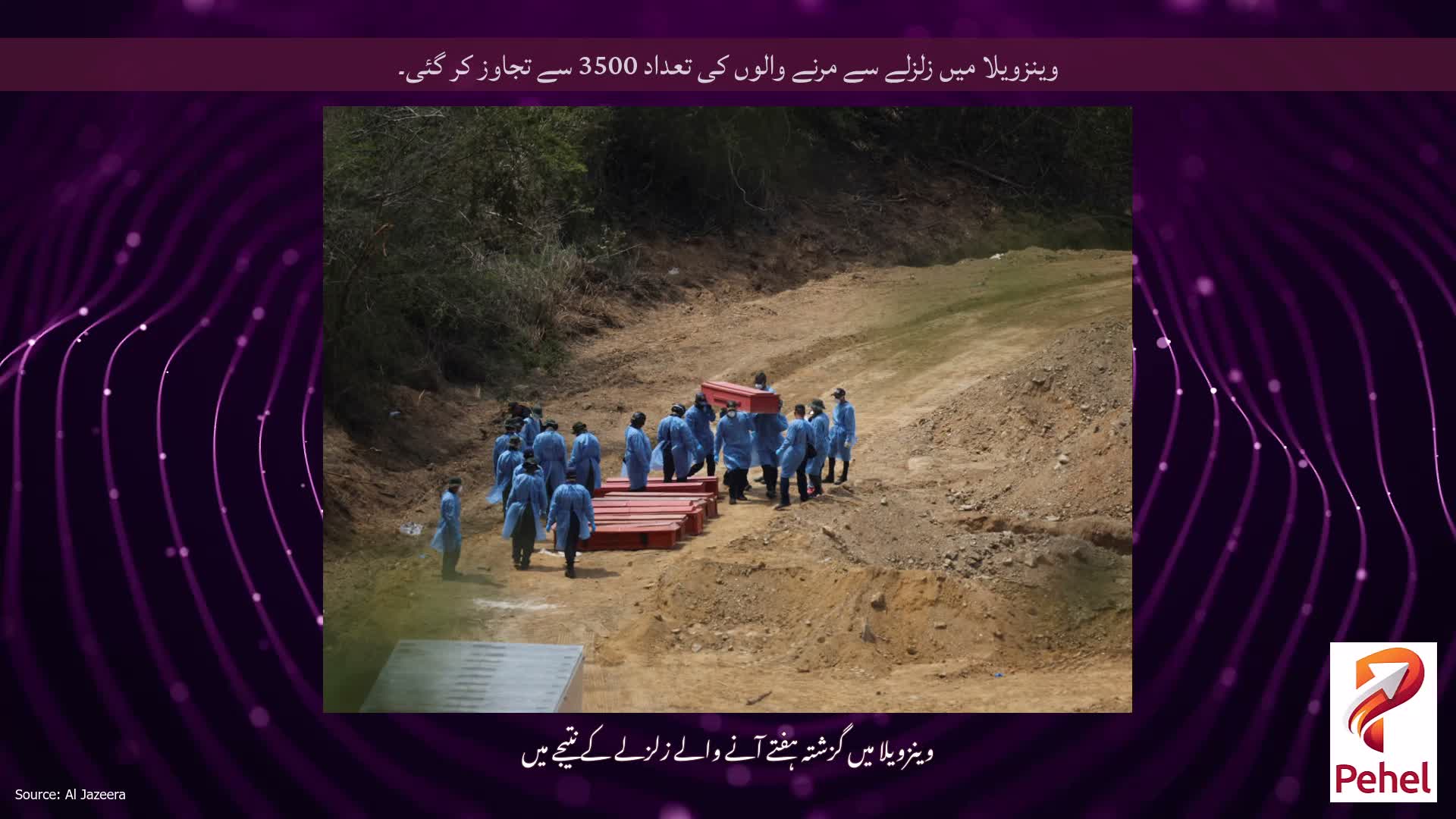 وینزویلا میں زلزلے سے مرنے والوں کی تعداد 3500 سے تجاوز کر گئی۔