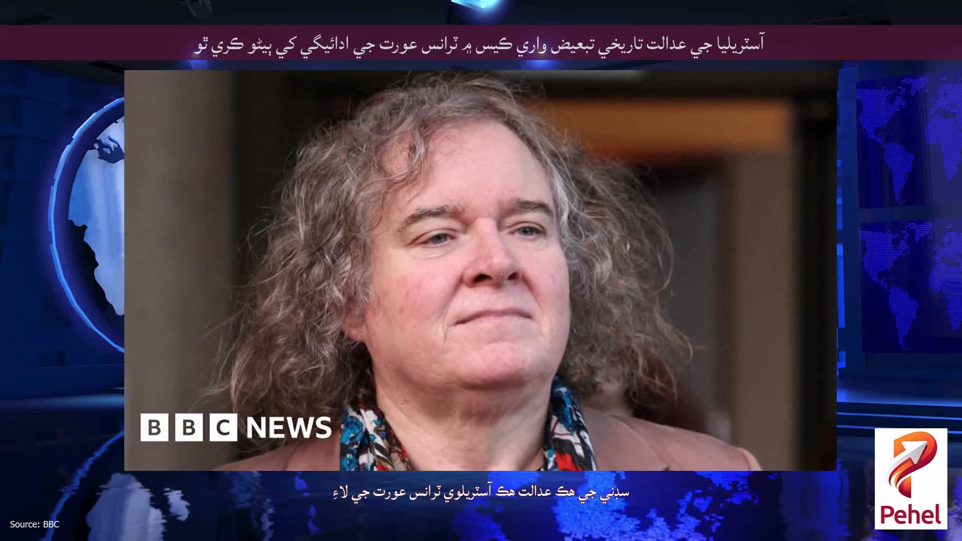 آسٽريليا جي عدالت تاريخي تبعيض واري ڪيس ۾ ٽرانس عورت جي ادائيگي کي ٻيڻو ڪري ٿو