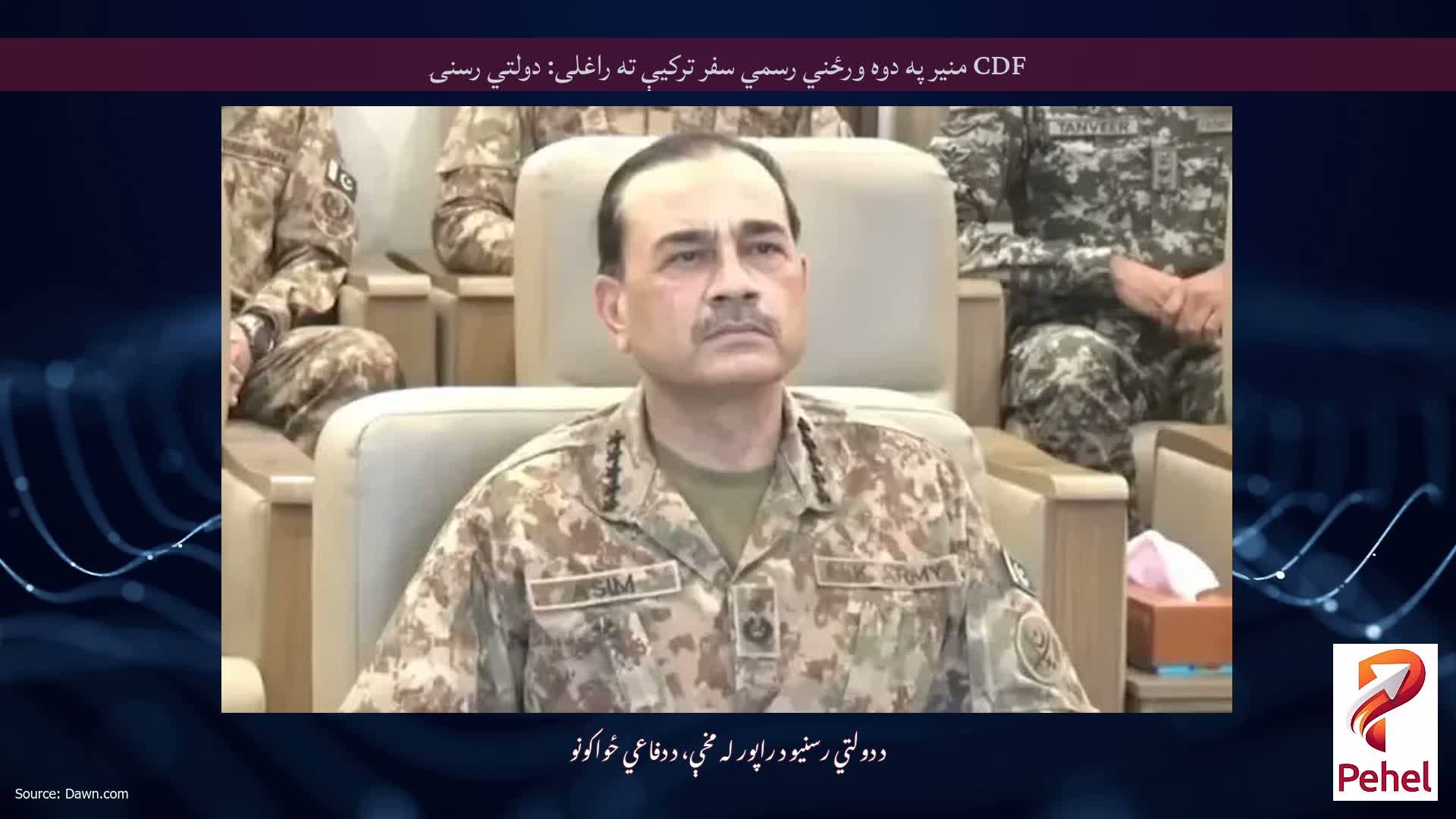 CDF منیر په دوه ورځني رسمي سفر ترکیې ته راغلی: دولتي رسنۍ