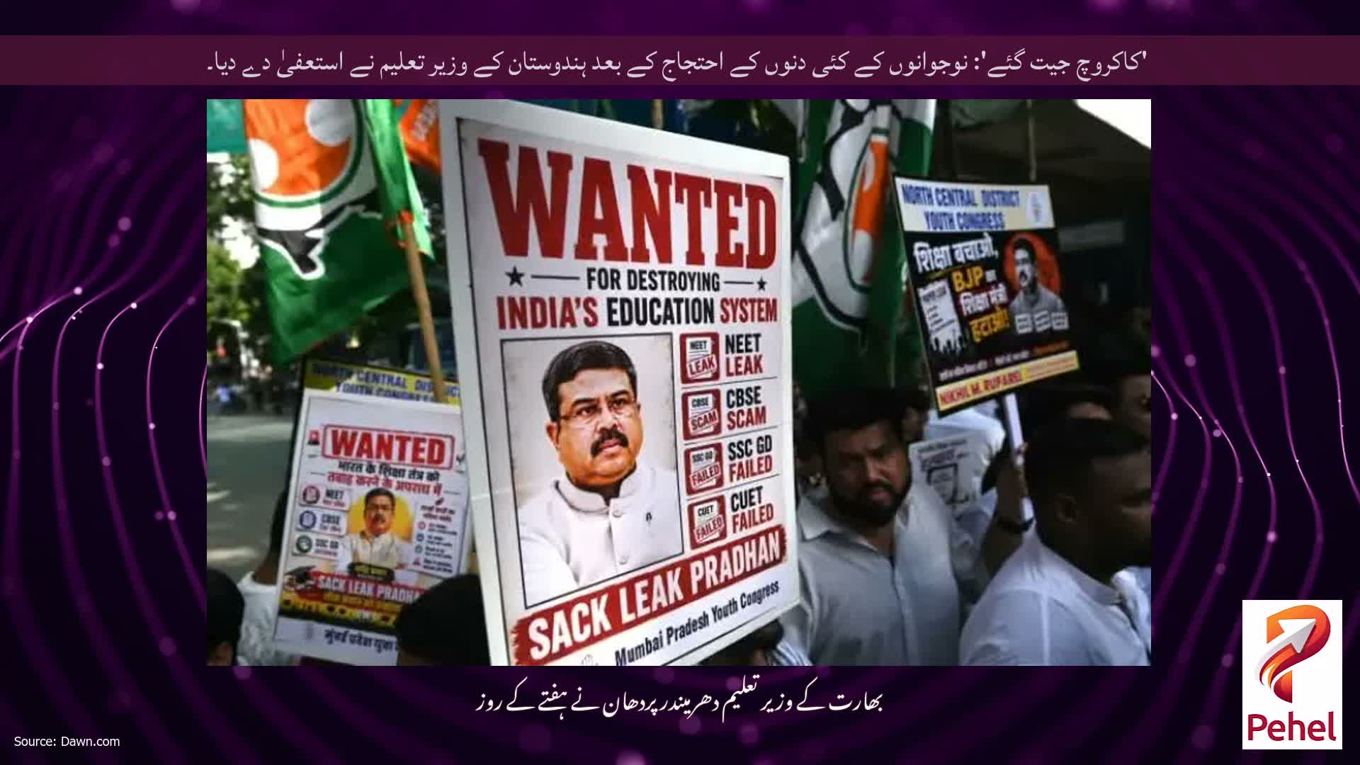 'کاکروچ جیت گئے': نوجوانوں کے کئی دنوں کے احتجاج کے بعد ہندوستان کے وزیر تعلیم نے استعفیٰ دے دیا۔