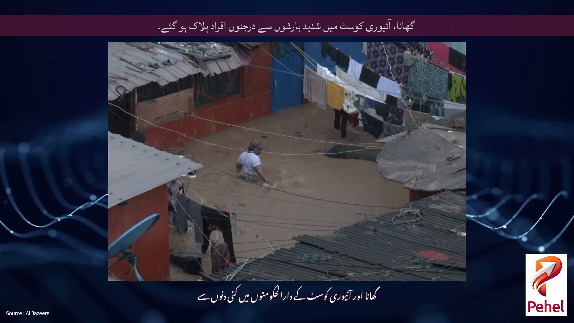 گھانا، آئیوری کوسٹ میں شدید بارشوں سے درجنوں افراد ہلاک ہو گئے۔