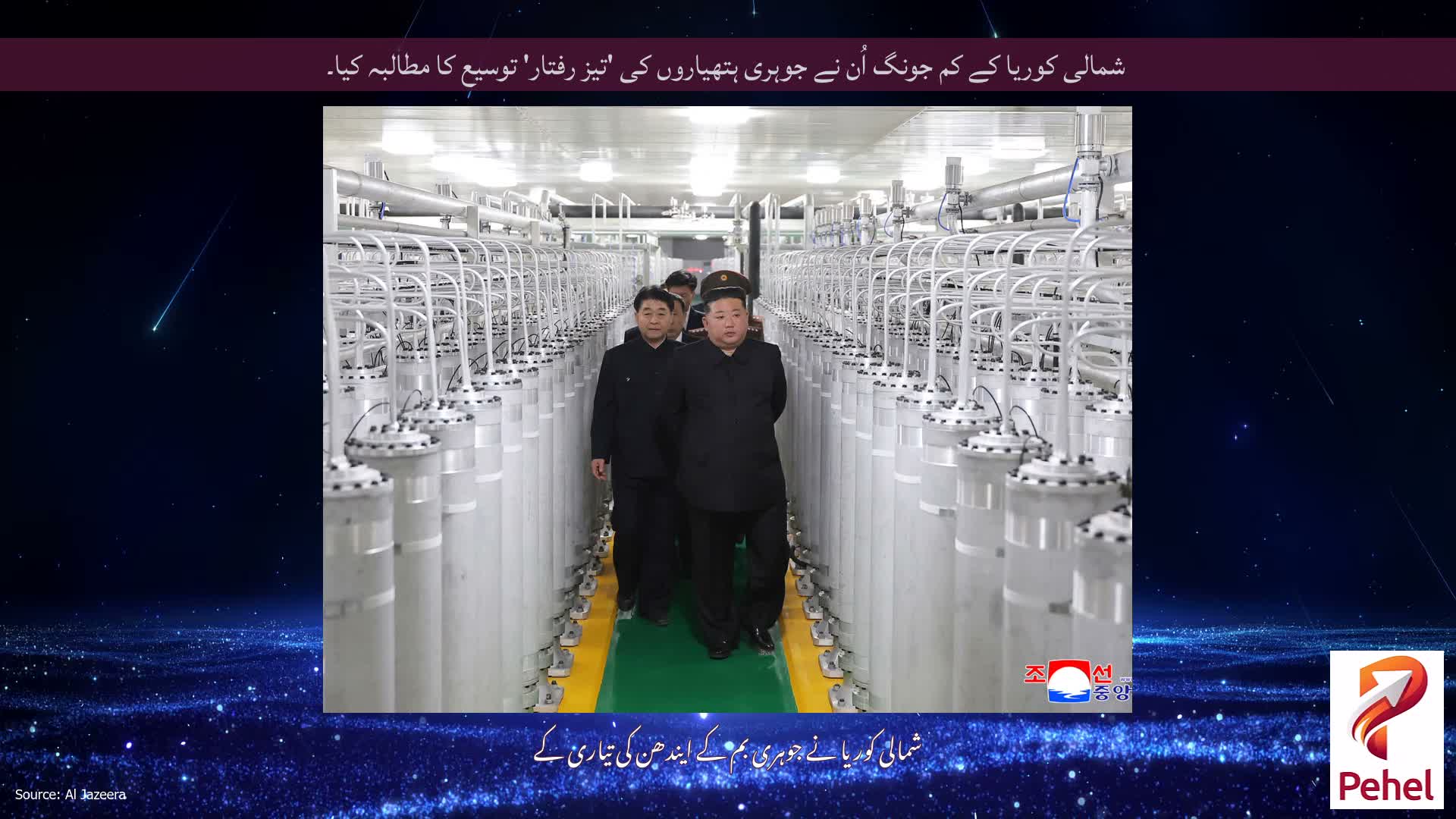 شمالی کوریا کے کم جونگ اُن نے جوہری ہتھیاروں کی 'تیز رفتار' توسیع کا مطالبہ کیا۔