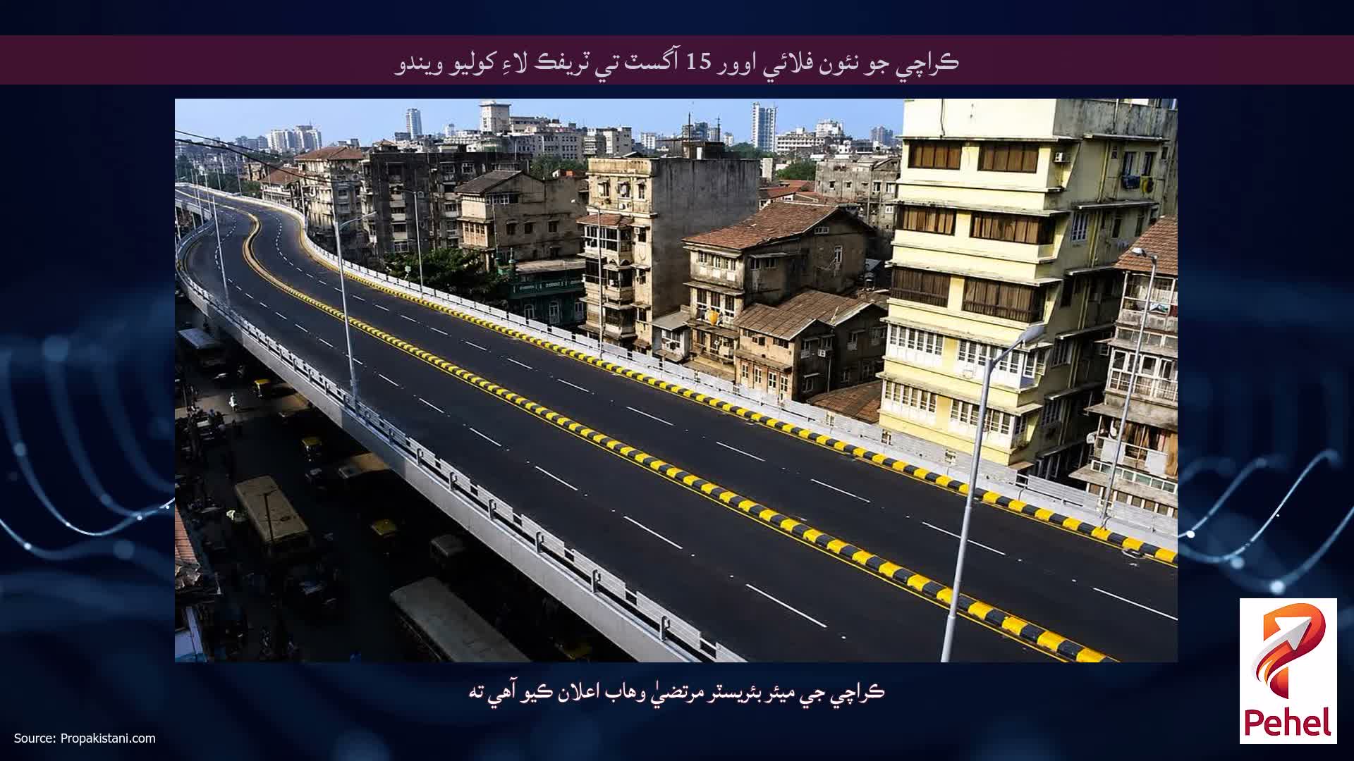 ڪراچي جو نئون فلائي اوور 15 آگسٽ تي ٽريفڪ لاءِ کوليو ويندو