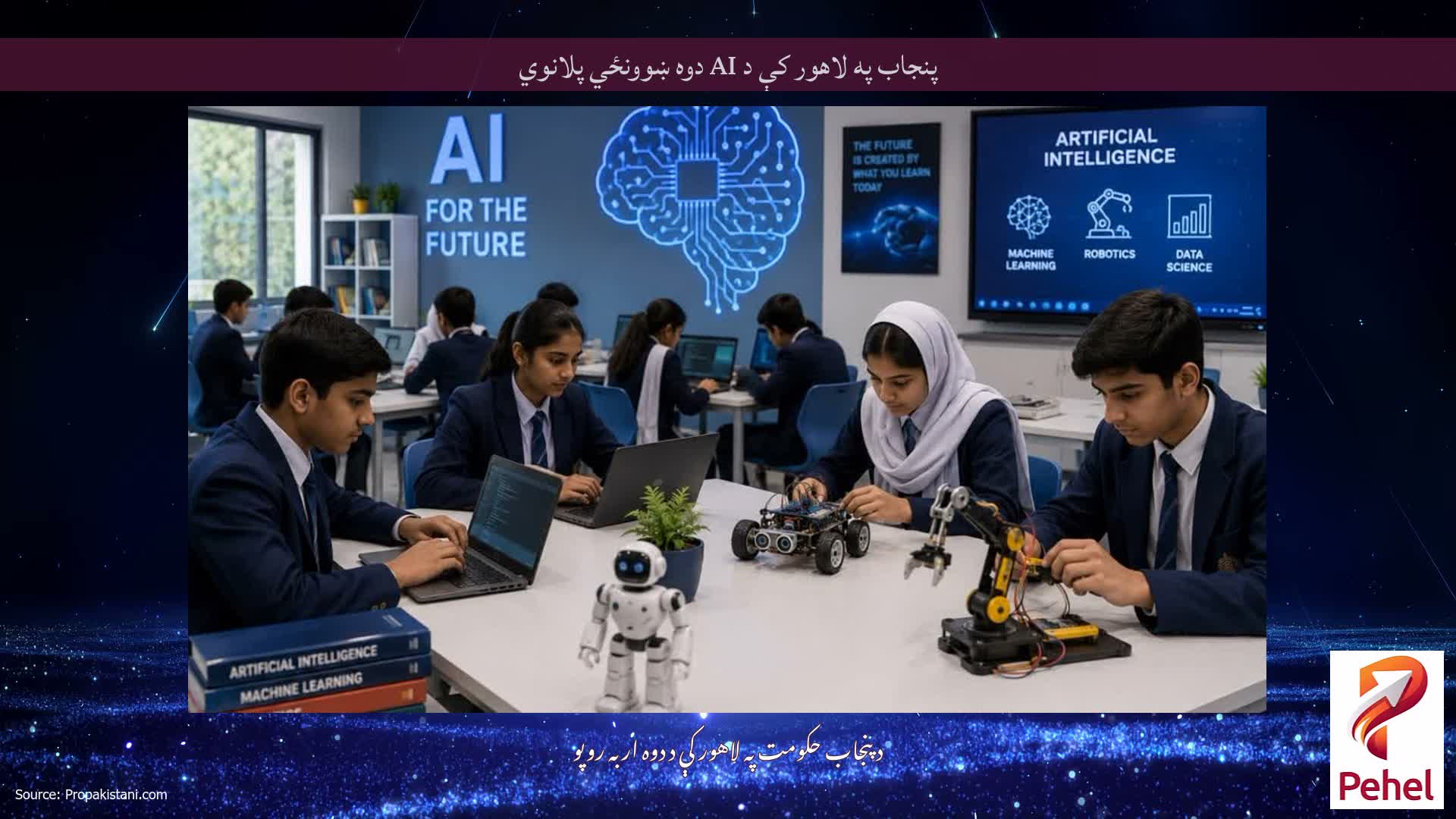 پنجاب په لاهور کې د AI دوه ښوونځي پلانوي