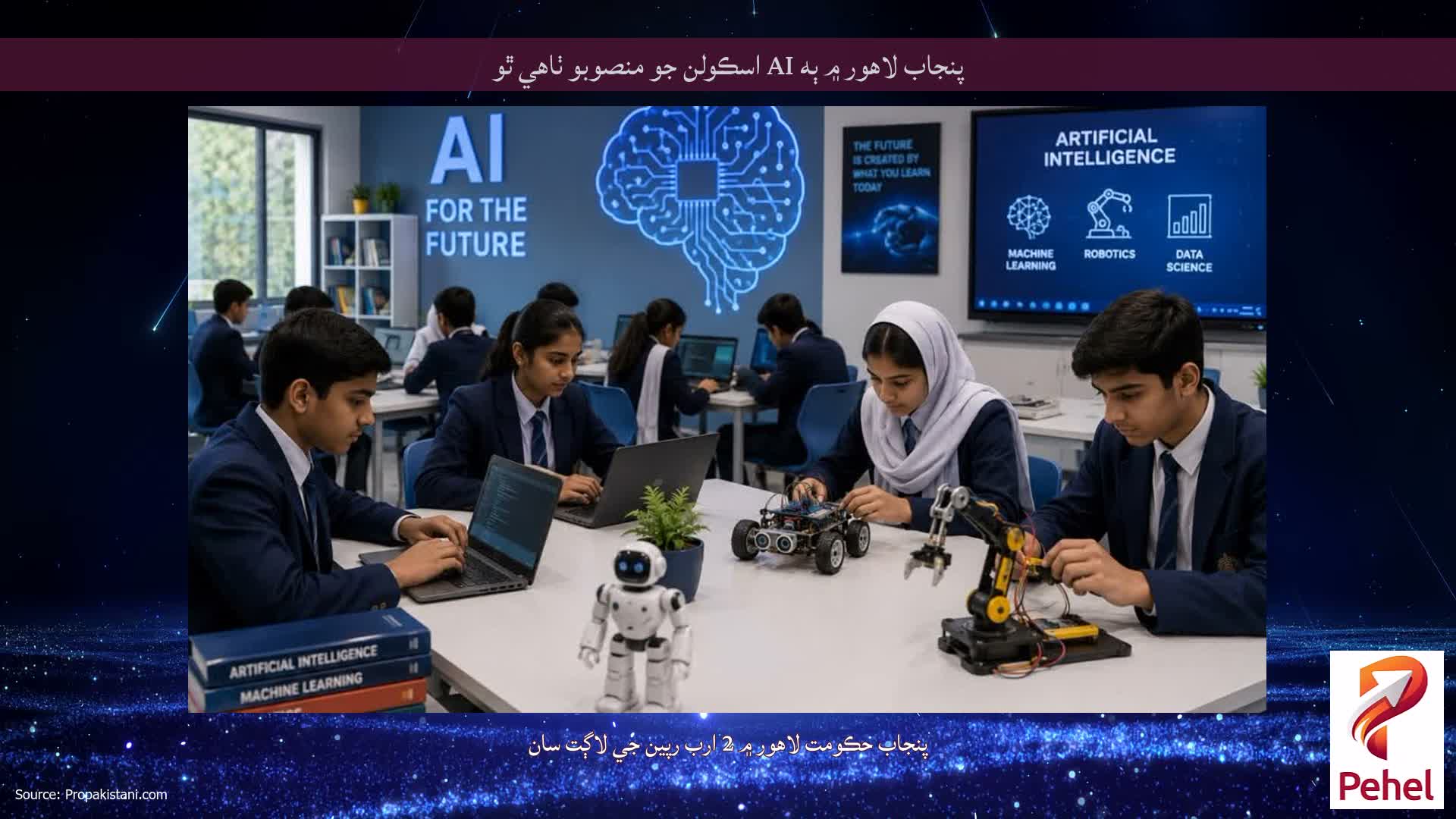 پنجاب لاهور ۾ ٻه AI اسڪولن جو منصوبو ٺاهي ٿو