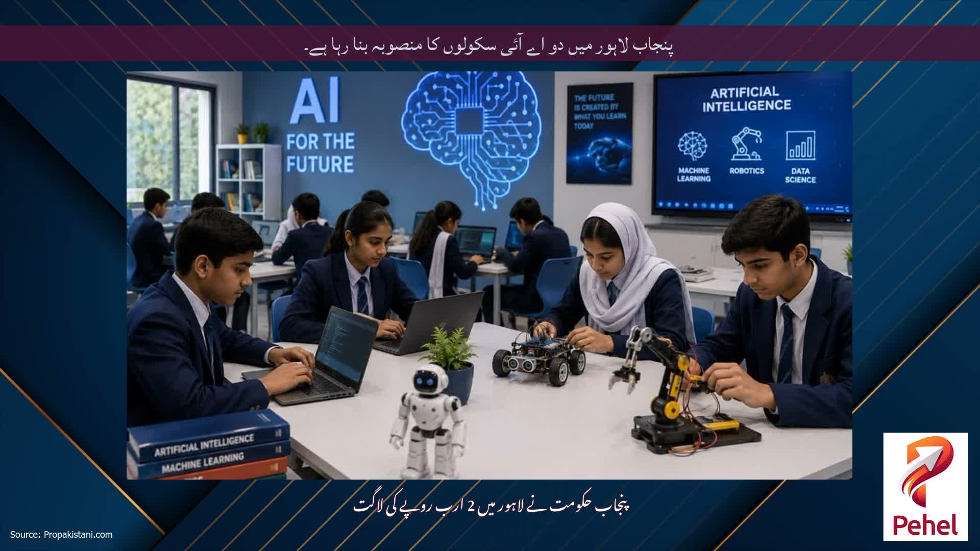 پنجاب لاہور میں دو اے آئی سکولوں کا منصوبہ بنا رہا ہے۔