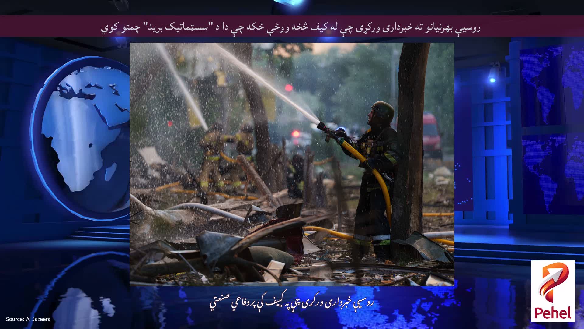 روسیې بهرنیانو ته خبرداری ورکړی چې له کیف څخه ووځي ځکه چې دا د "سسټماتیک برید" چمتو کوي