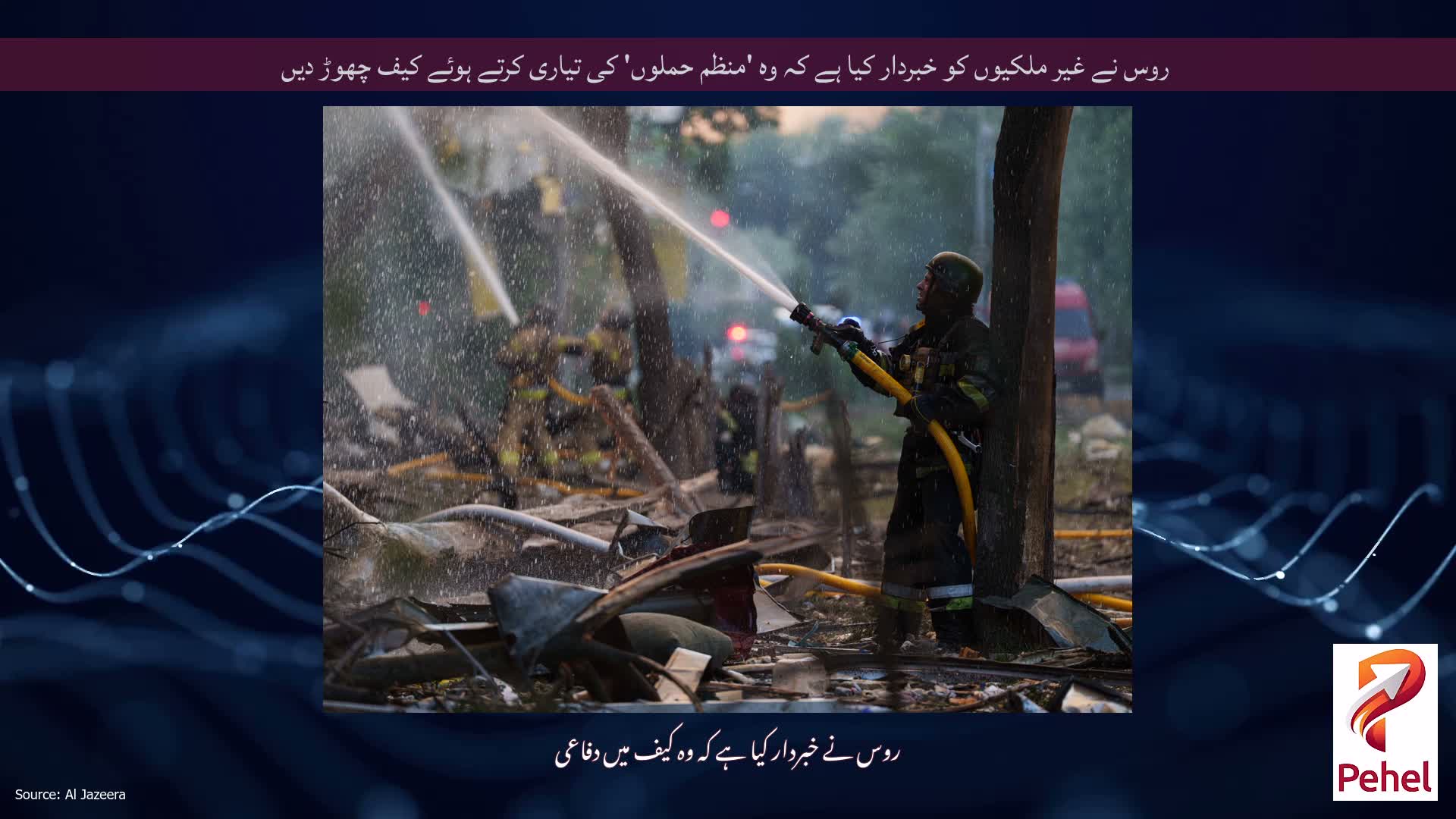 روس نے غیر ملکیوں کو خبردار کیا ہے کہ وہ 'منظم حملوں' کی تیاری کرتے ہوئے کیف چھوڑ دیں