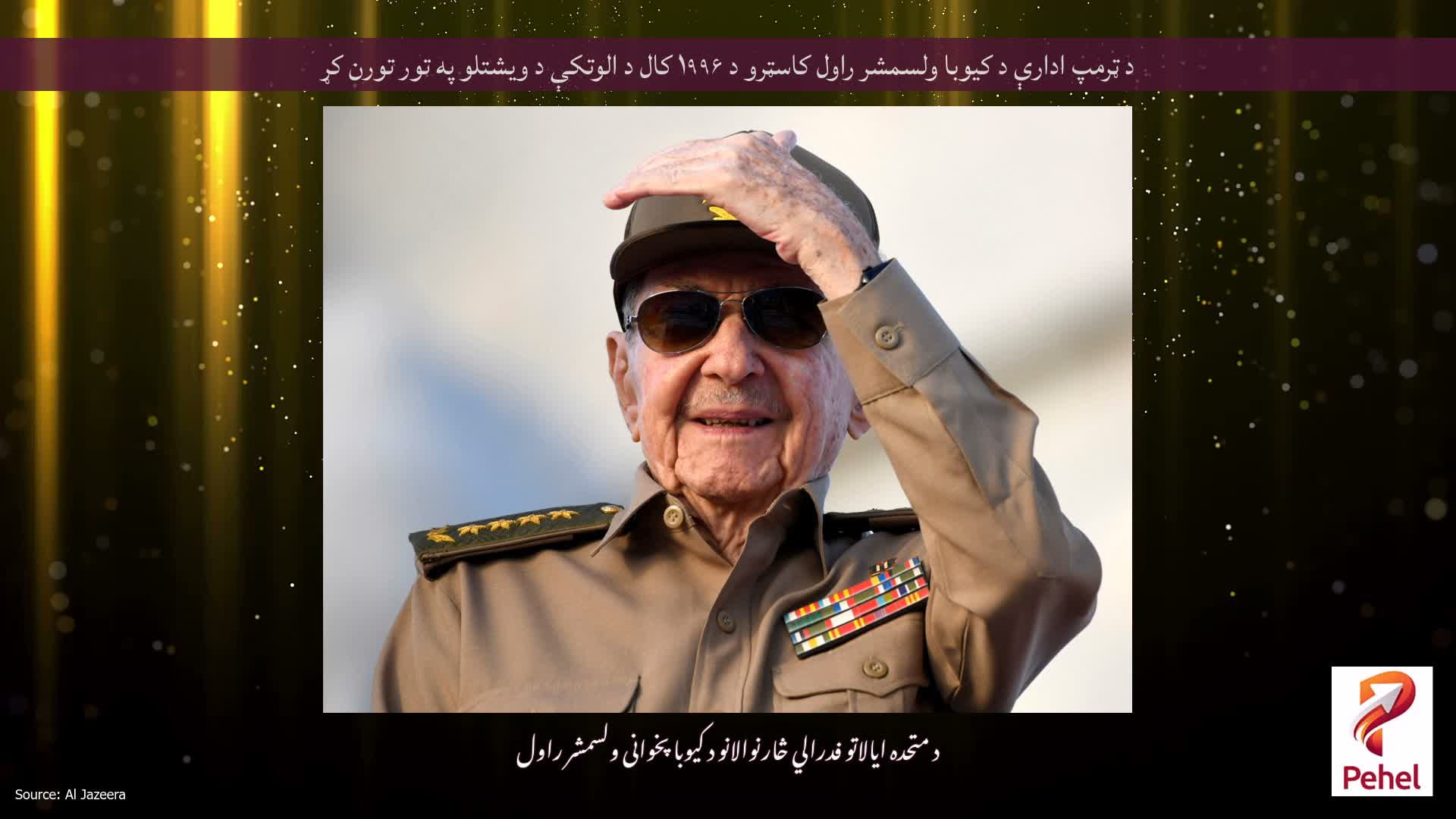 د ټرمپ ادارې د کیوبا ولسمشر راول کاسټرو د ۱۹۹۶ کال د الوتکې د ویشتلو په تور تورن کړ