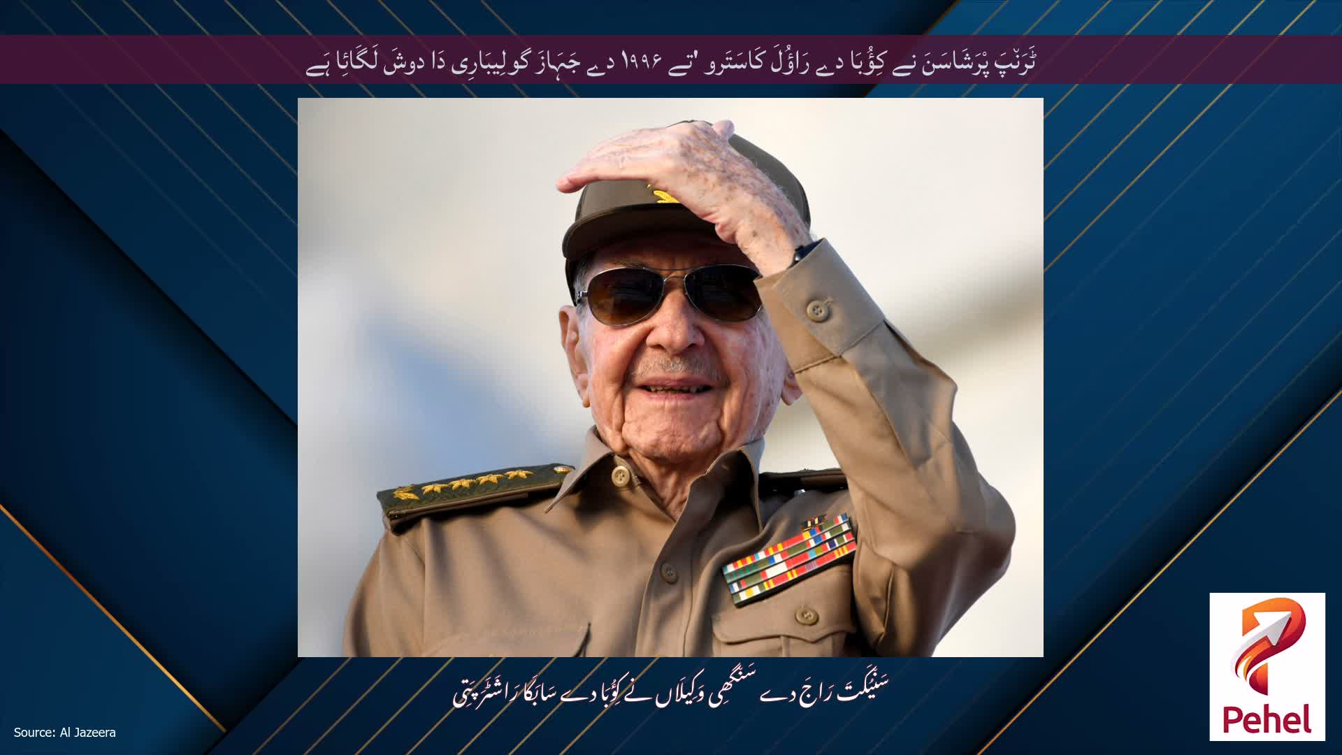 ٹَرَن٘پَ پْرَشَاسَنَ نے کِؤُبَا دے رَاؤُلَ کَاسَتَرو 'تے ۱۹۹۶ دے جَہَازَ گولِیبَارِی دَا دوشَ لَگَائِا ہَے