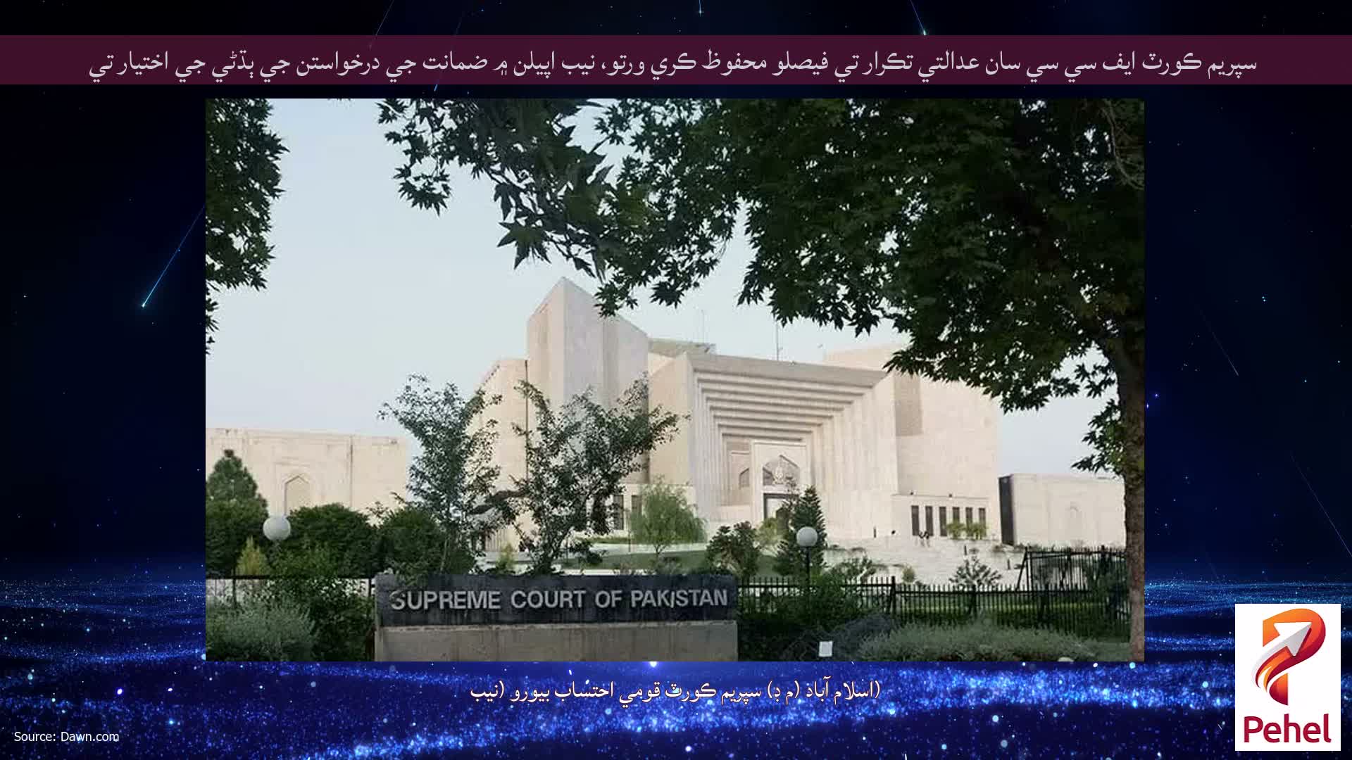 سپريم ڪورٽ ايف سي سي سان عدالتي تڪرار تي فيصلو محفوظ ڪري ورتو، نيب اپيلن ۾ ضمانت جي درخواستن جي ٻڌڻي جي اختيار تي