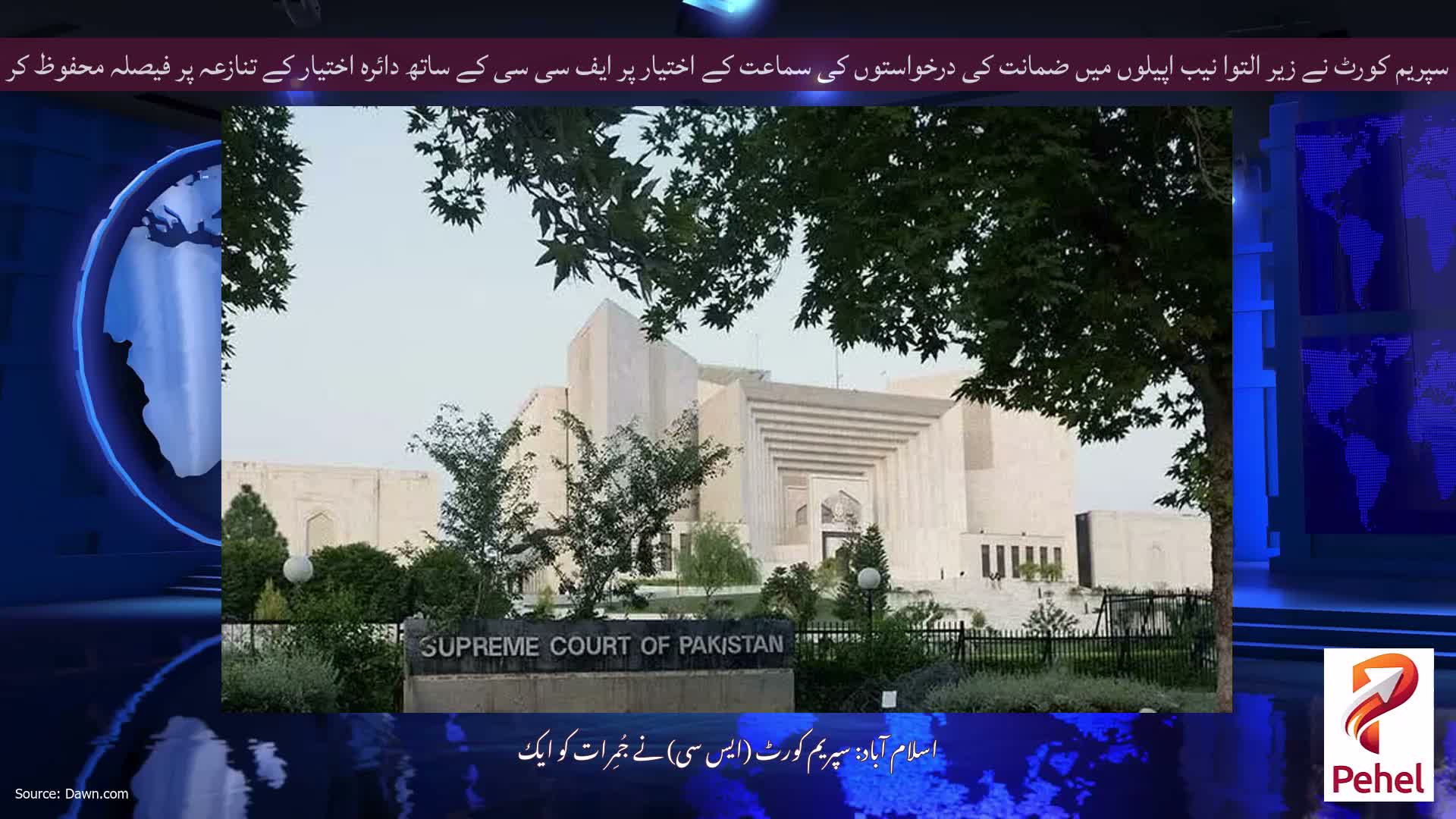 سپریم کورٹ نے زیر التوا نیب اپیلوں میں ضمانت کی درخواستوں کی سماعت کے اختیار پر ایف سی سی کے ساتھ دائرہ اختیار کے تنازعہ پر فیصلہ محفوظ کر لیا