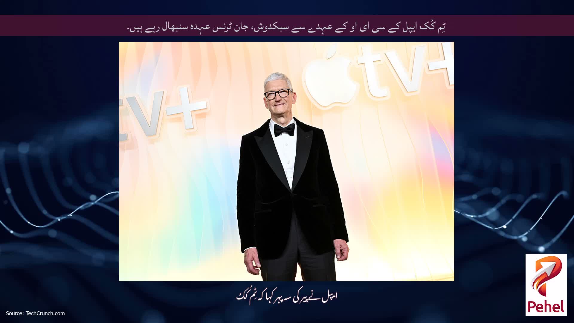 ٹِم کُک ایپل کے سی ای او کے عہدے سے سبکدوش، جان ٹرنس عہدہ سنبھال رہے ہیں۔