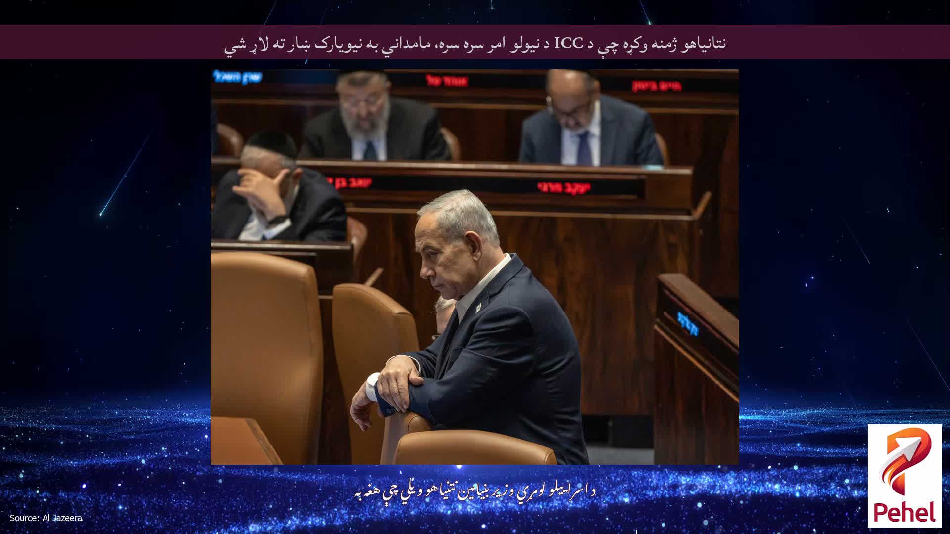 نتانیاهو ژمنه وکړه چې د ICC د نیولو امر سره سره، مامداني به نیویارک ښار ته لاړ شي