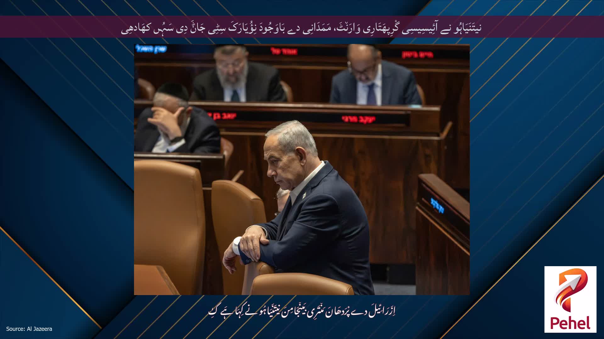 نیتَنَیَاہُو نے آئِیسِیسِی گْرِپھَتَارِی وَارَن٘ٹَ، مَمَدَانِی دے بَاوَجُودَ نِؤُیَارَکَ سِٹِی جَاݨَ دِی سَہُں کھَادھِی