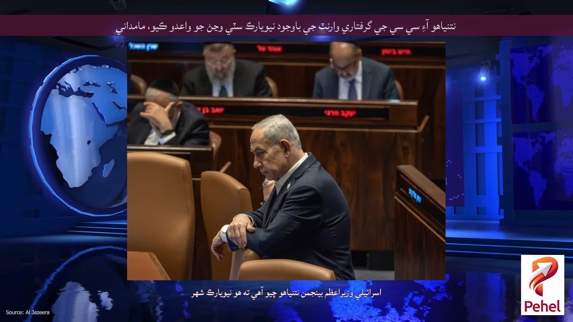 نتنياهو آءِ سي سي جي گرفتاري وارنٽ جي باوجود نيويارڪ سٽي وڃڻ جو واعدو ڪيو، مامداني
