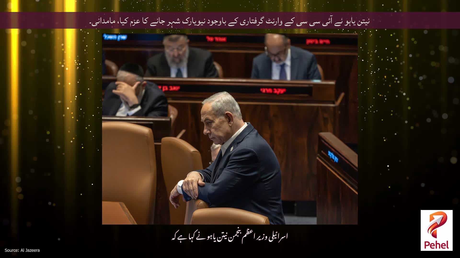 نیتن یاہو نے آئی سی سی کے وارنٹ گرفتاری کے باوجود نیویارک شہر جانے کا عزم کیا، مامدانی۔
