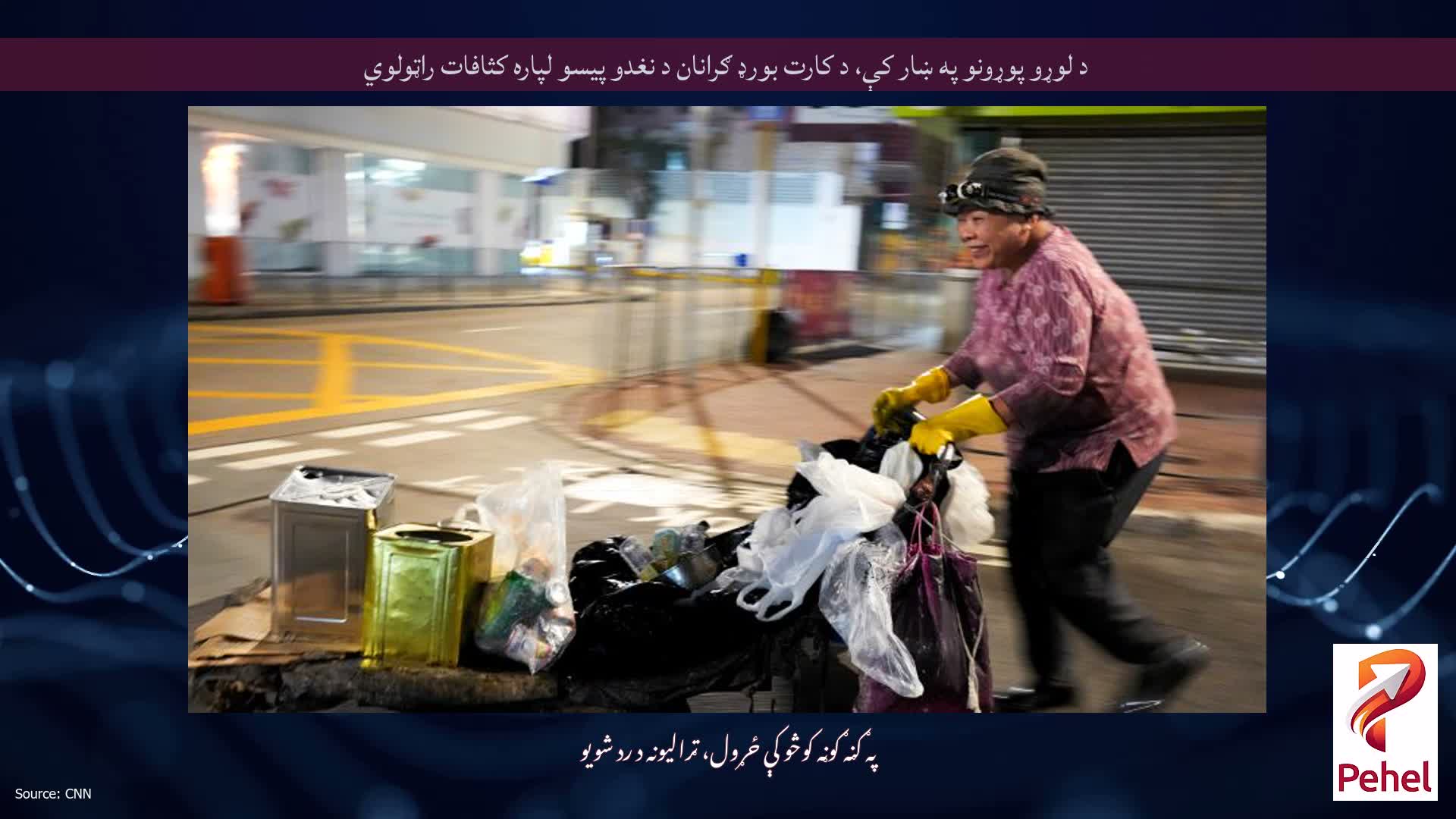 د لوړو پوړونو په ښار کې، د کارت بورډ ګرانان د نغدو پیسو لپاره کثافات راټولوي