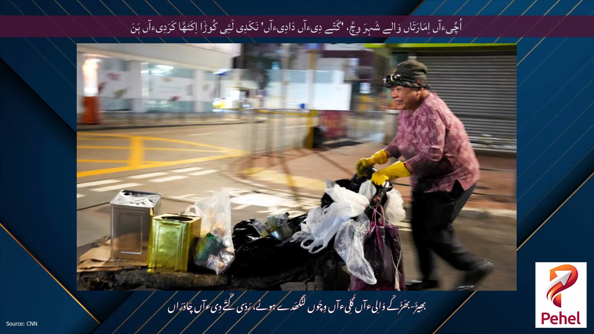 اُچِّیءآں اِمَارَتَاں وَالے شَہِرَ وِچَّ، 'گَتّے دِیءآں دَادِیءآں' نَکَدِی لَئِی کُوڑَا اِکَٹھَّا کَرَدِیءآں ہَنَ