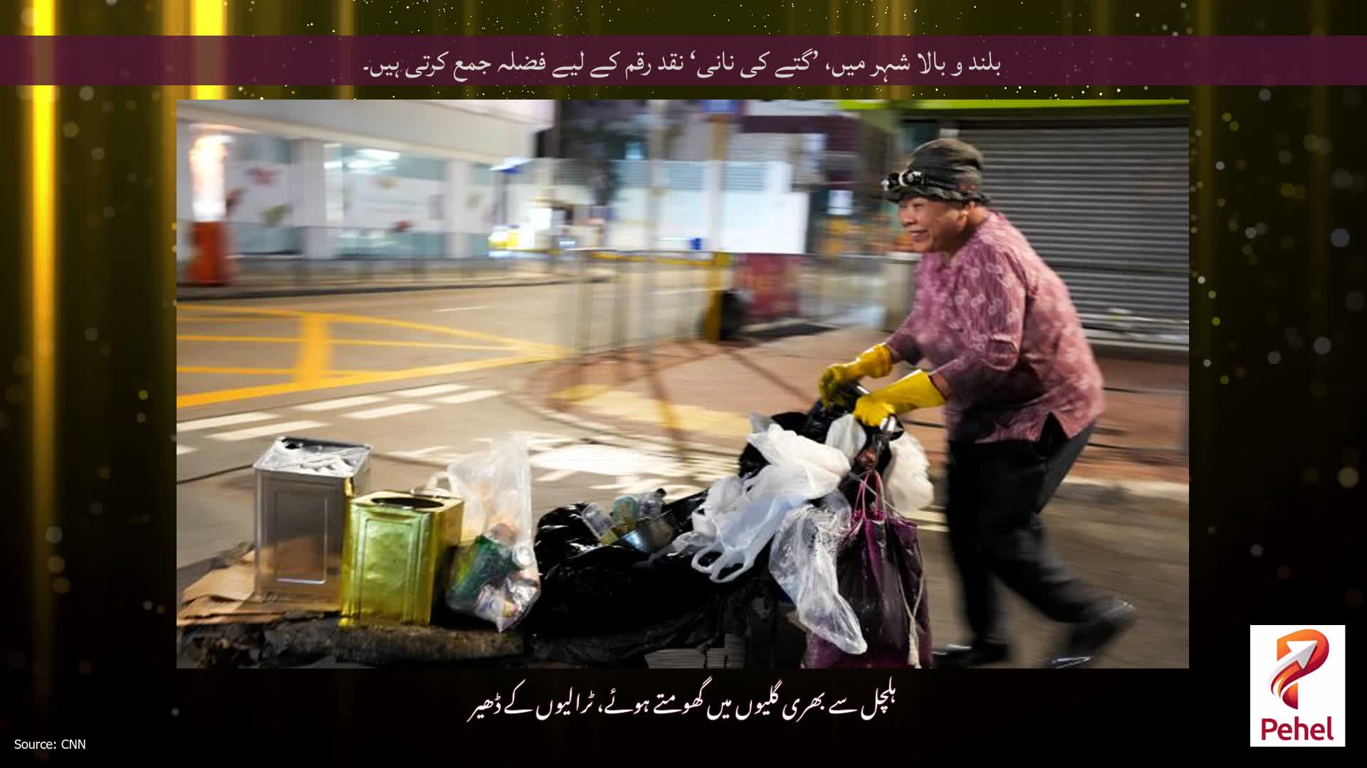 بلند و بالا شہر میں، ’گتے کی نانی‘ نقد رقم کے لیے فضلہ جمع کرتی ہیں۔