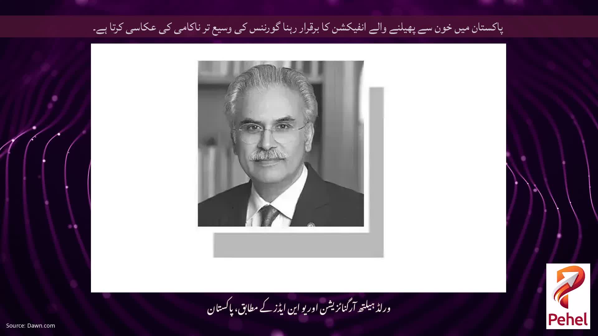 پاکستان میں خون سے پھیلنے والے انفیکشن کا برقرار رہنا گورننس کی وسیع تر ناکامی کی عکاسی کرتا ہے۔