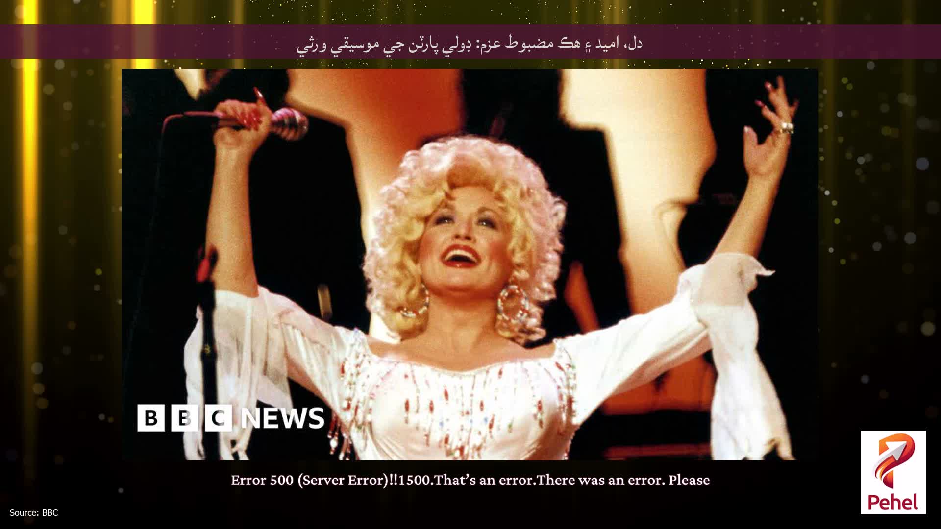 دل، اميد ۽ هڪ مضبوط عزم: ڊولي پارٽن جي موسيقي ورثي