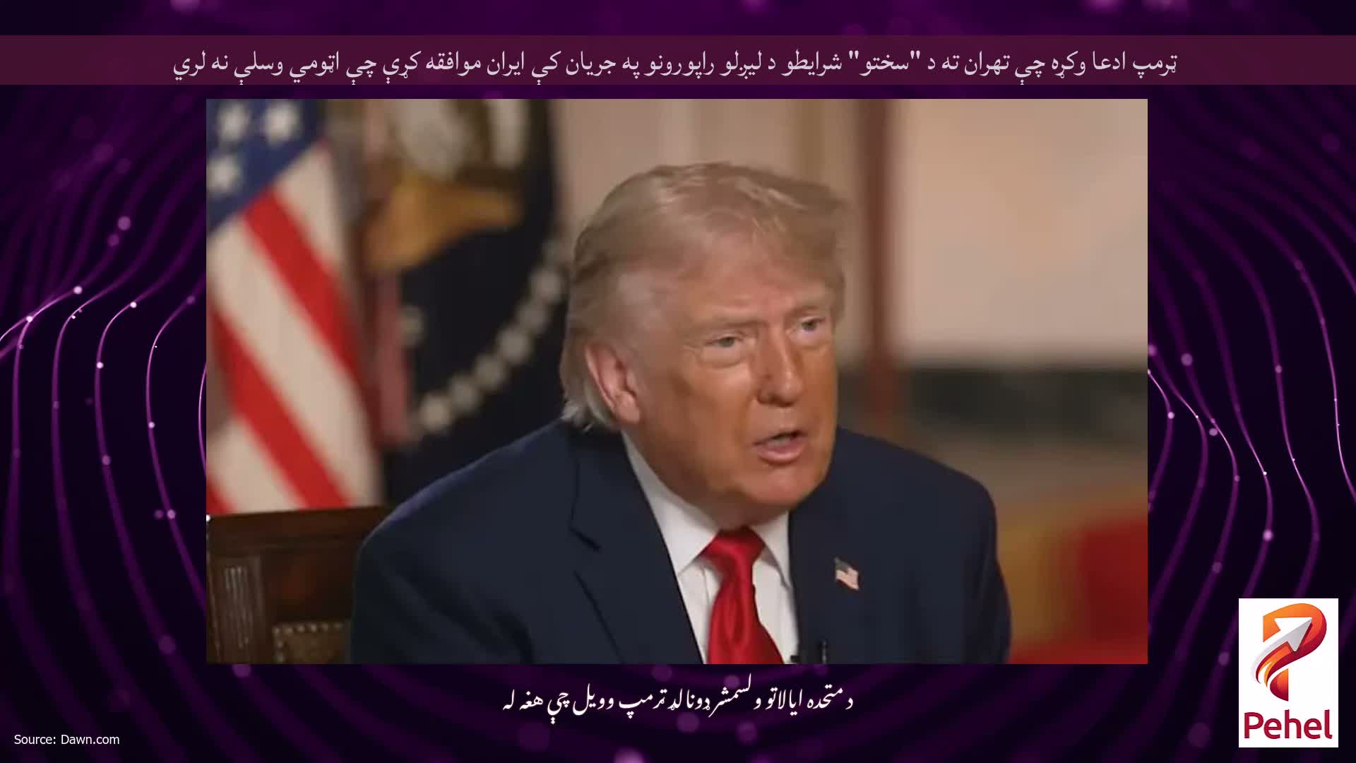 ټرمپ ادعا وکړه چې تهران ته د "سختو" شرایطو د لیږلو راپورونو په جریان کې ایران موافقه کړې چې اټومي وسلې نه لري