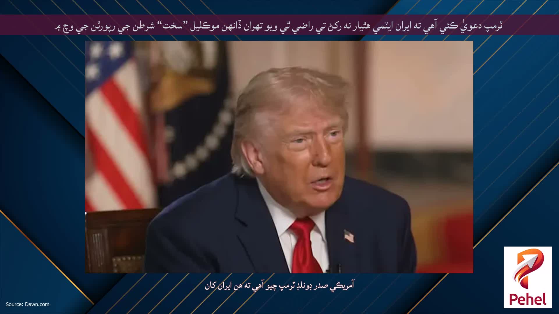 ٽرمپ دعويٰ ڪئي آهي ته ايران ايٽمي هٿيار نه رکڻ تي راضي ٿي ويو تهران ڏانهن موڪليل ”سخت“ شرطن جي رپورٽن جي وچ ۾
