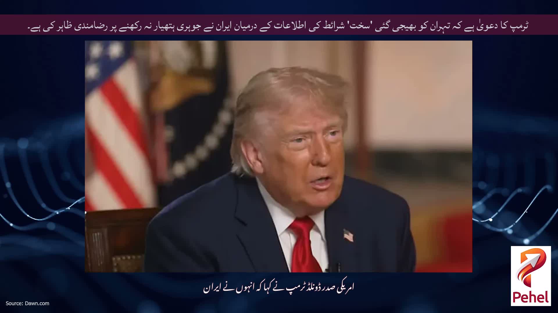 ٹرمپ کا دعویٰ ہے کہ تہران کو بھیجی گئی 'سخت' شرائط کی اطلاعات کے درمیان ایران نے جوہری ہتھیار نہ رکھنے پر رضامندی ظاہر کی ہے۔