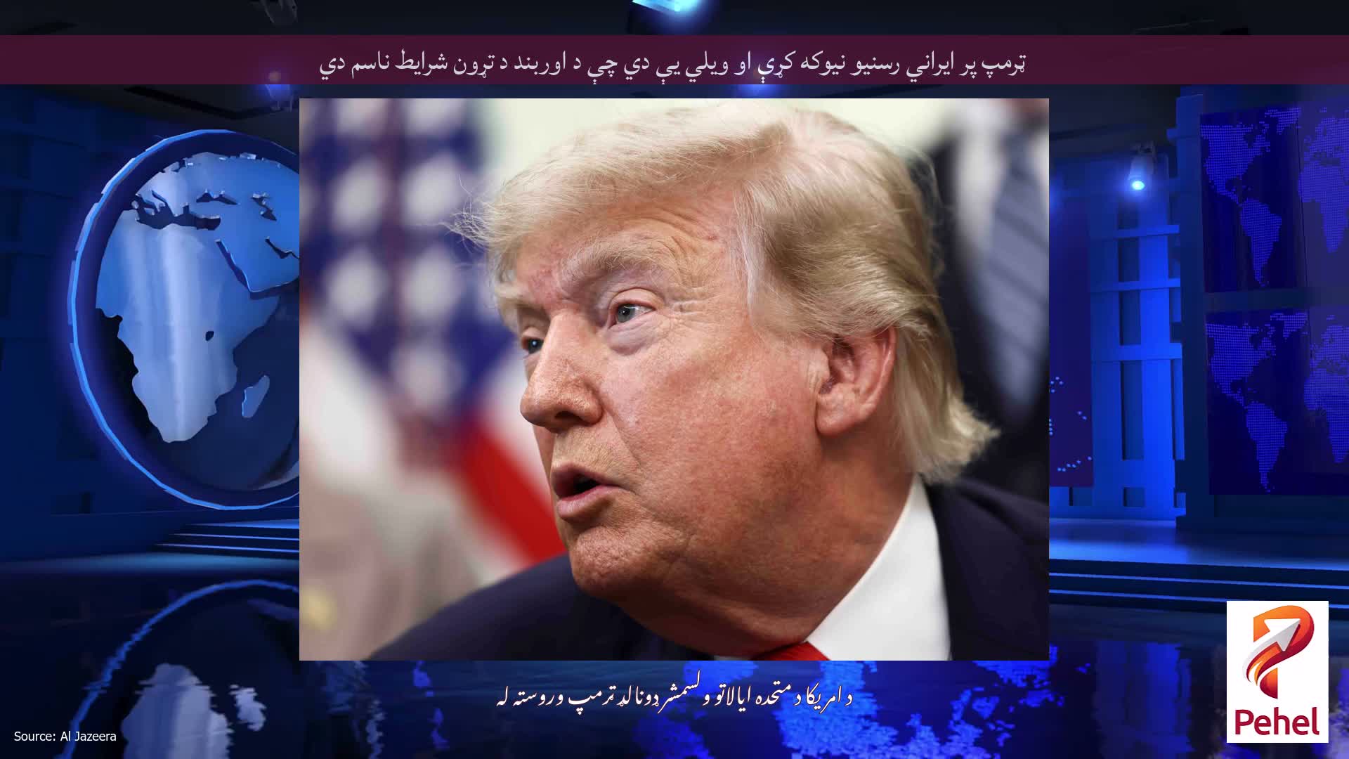 ټرمپ پر ایراني رسنیو نیوکه کړې او ویلي یې دي چې د اوربند د تړون شرایط ناسم دي