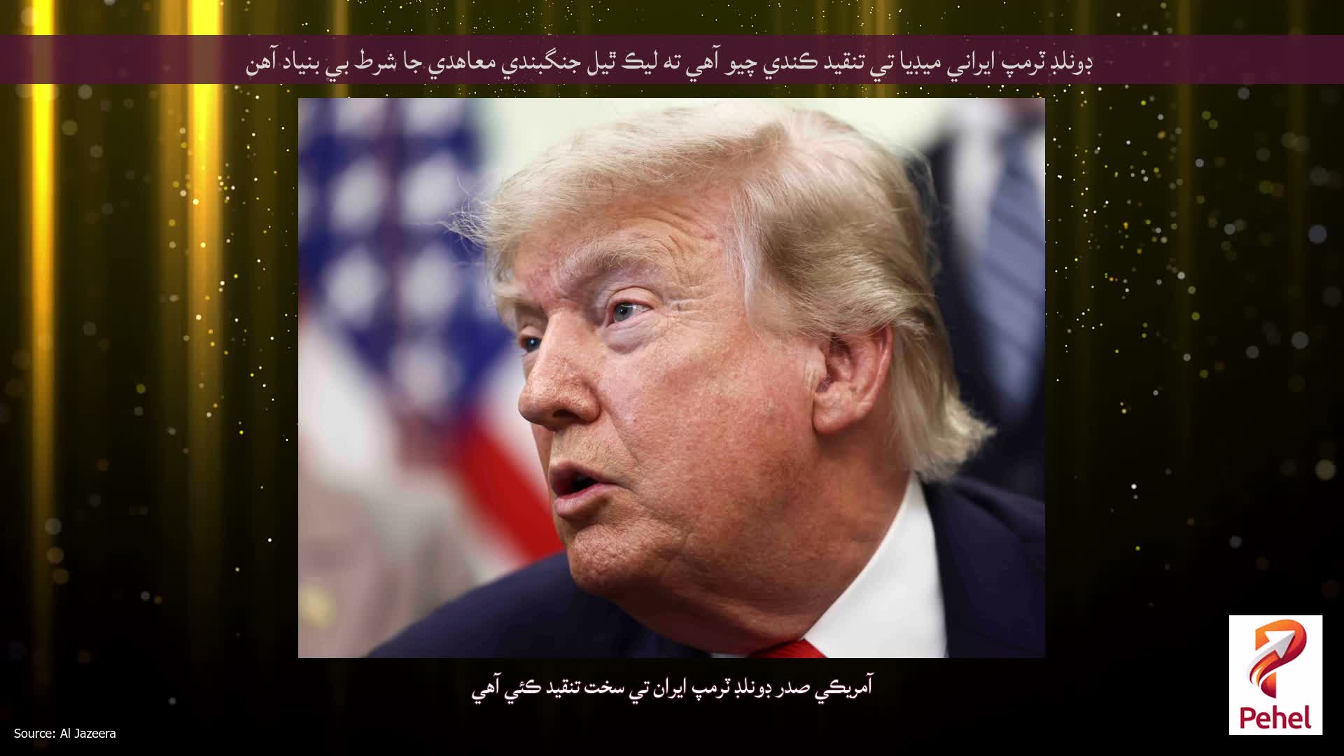 ڊونلڊ ٽرمپ ايراني ميڊيا تي تنقيد ڪندي چيو آهي ته ليڪ ٿيل جنگبندي معاهدي جا شرط بي بنياد آهن