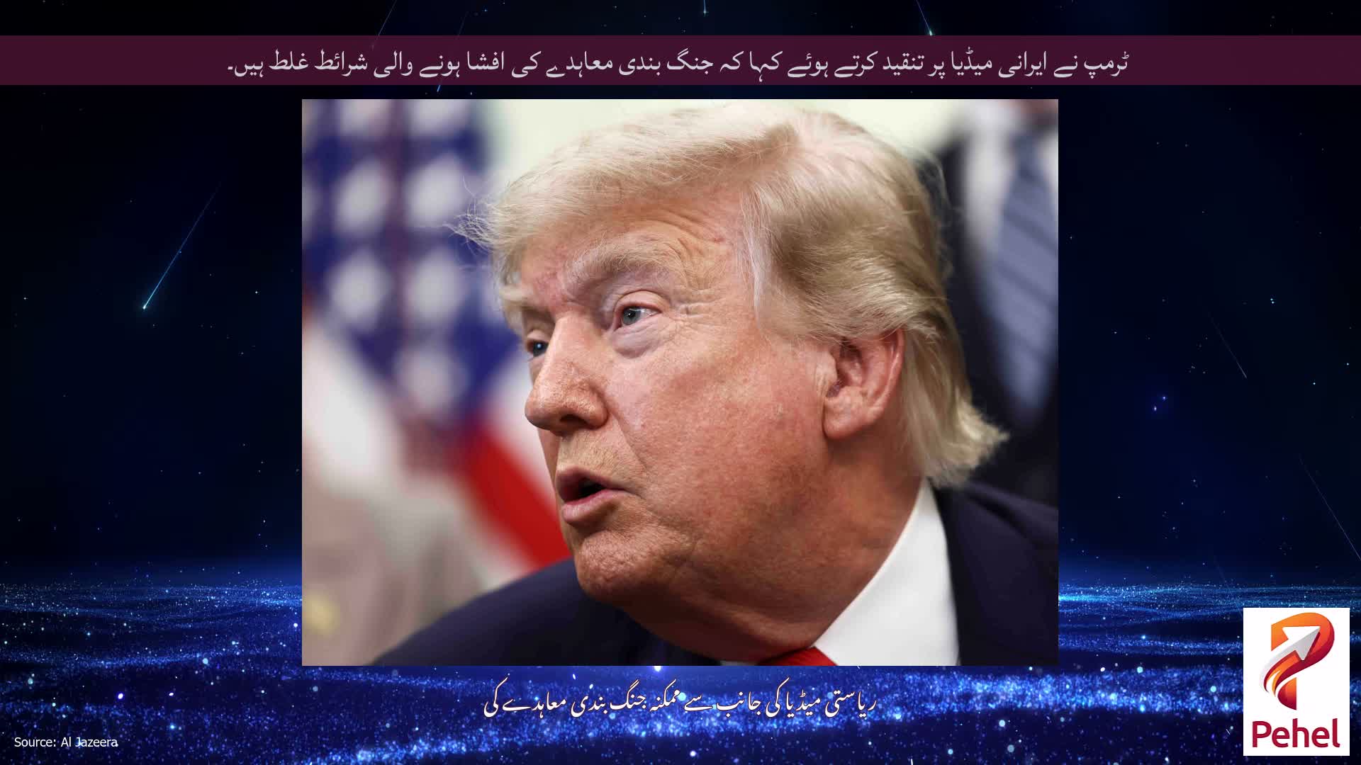 ٹرمپ نے ایرانی میڈیا پر تنقید کرتے ہوئے کہا کہ جنگ بندی معاہدے کی افشا ہونے والی شرائط غلط ہیں۔