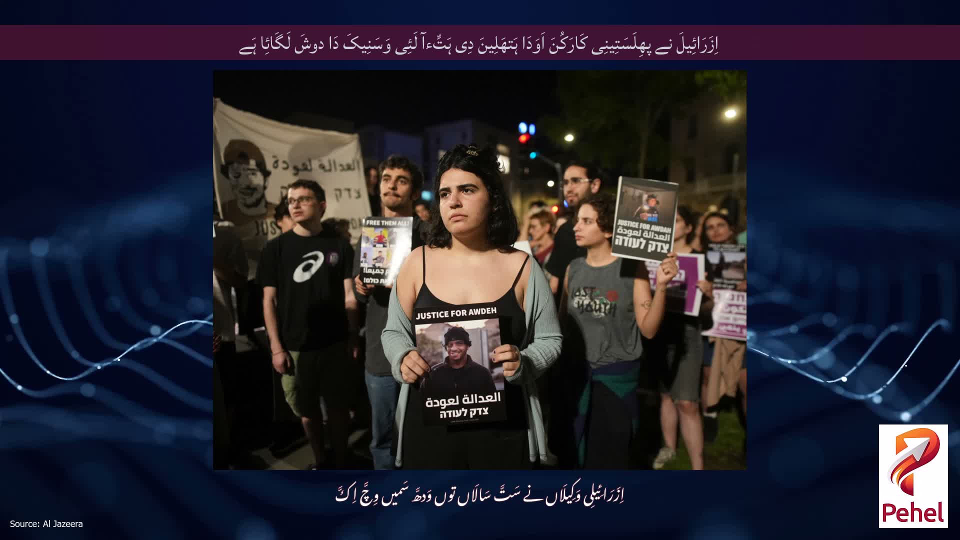 اِزَرَائِیلَ نے پھِلَسَتِینِی کَارَکُنَ اَوَدَا ہَتھَلِینَ دِی ہَتِّءآ لَئِی وَسَنِیکَ دَا دوشَ لَگَائِا ہَے