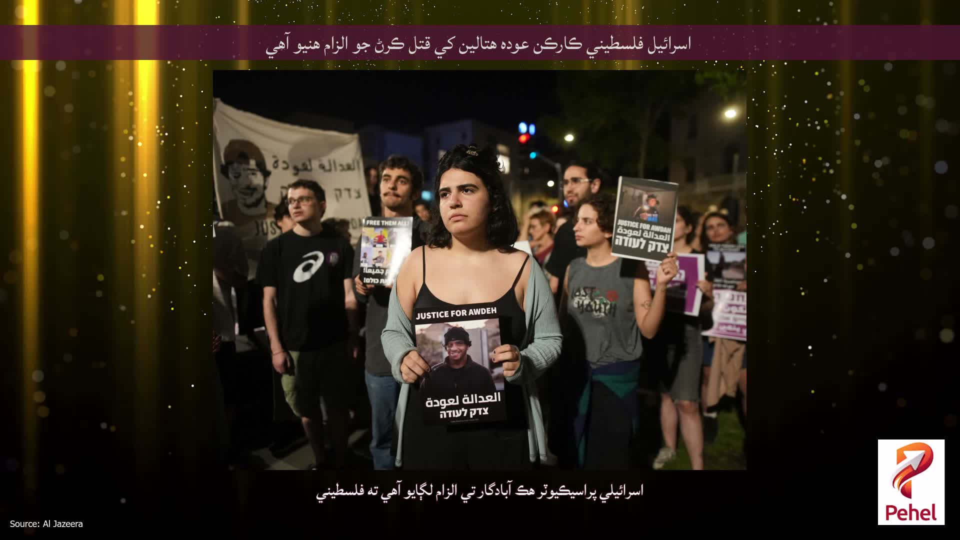 اسرائيل فلسطيني ڪارڪن عوده هتالين کي قتل ڪرڻ جو الزام هنيو آهي