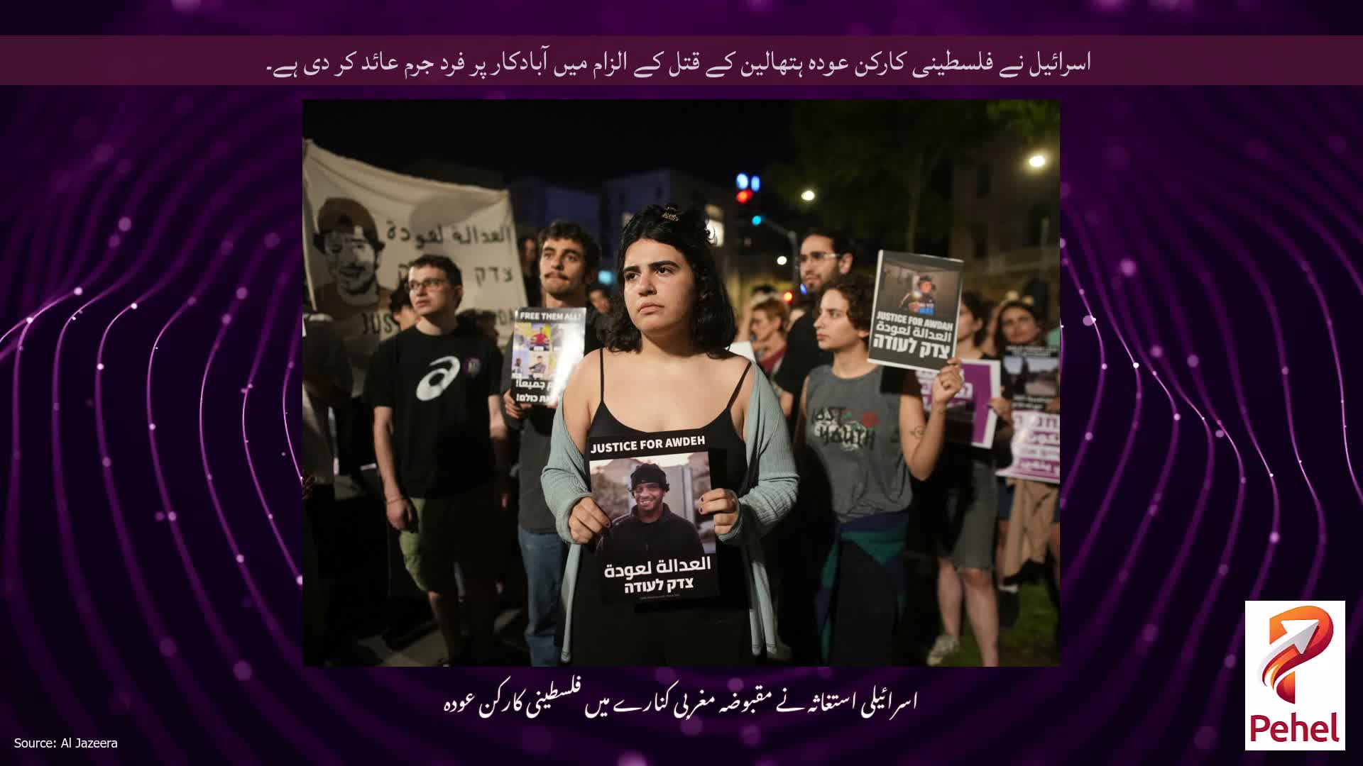 اسرائیل نے فلسطینی کارکن عودہ ہتھالین کے قتل کے الزام میں آبادکار پر فرد جرم عائد کر دی ہے۔