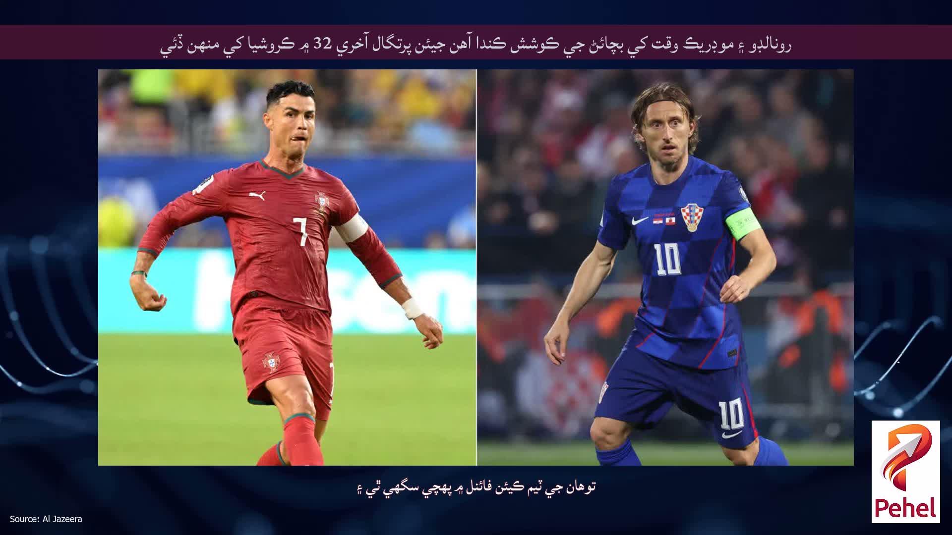 رونالڊو ۽ موڊريڪ وقت کي بچائڻ جي ڪوشش ڪندا آهن جيئن پرتگال آخري 32 ۾ ڪروشيا کي منهن ڏئي