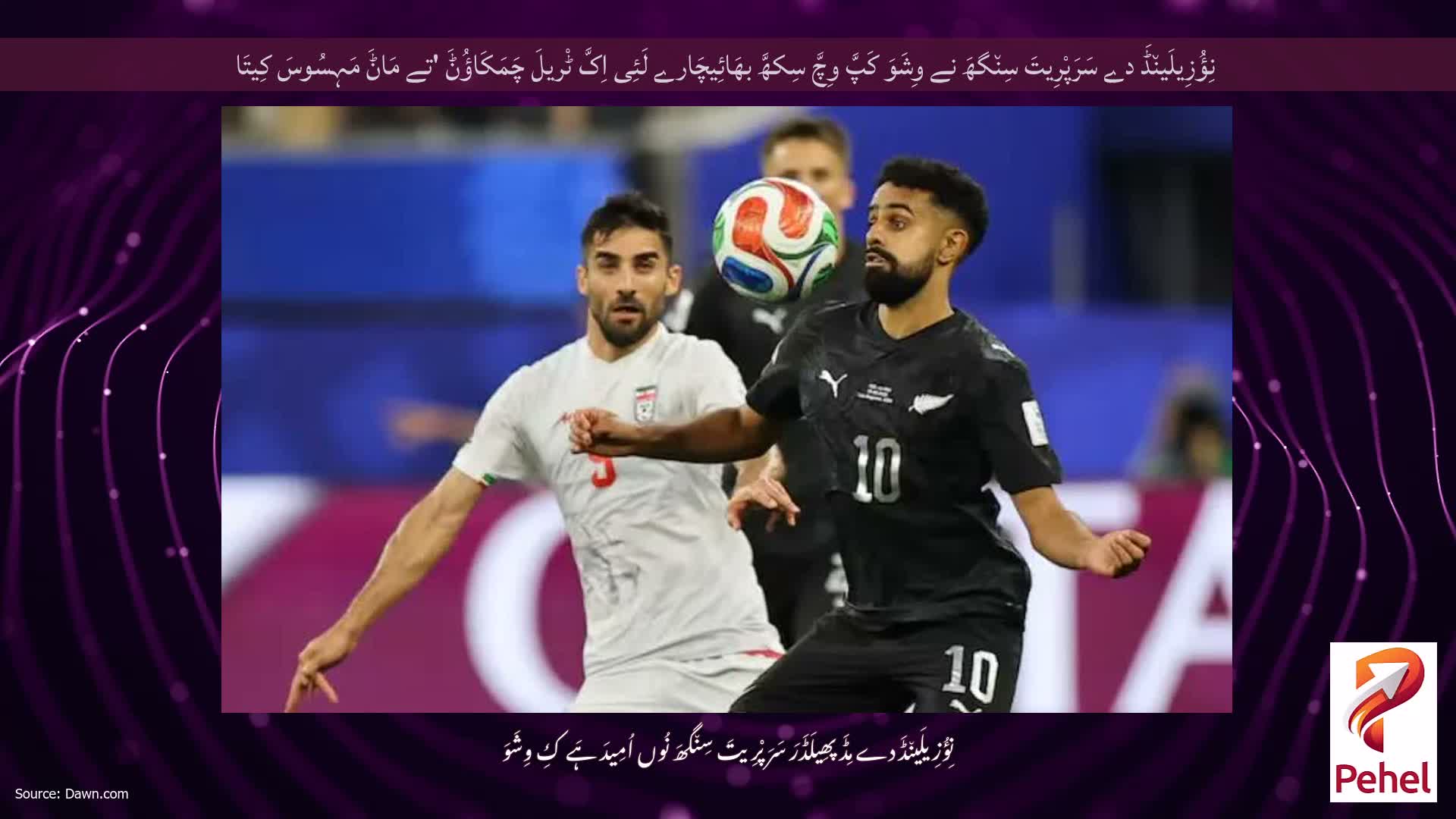 نِؤُزِیلَین٘ڈَ دے سَرَپْرِیتَ سِن٘گھَ نے وِشَوَ کَپَّ وِچَّ سِکھَّ بھَائِیچَارے لَئِی اِکَّ ٹْریلَ چَمَکَاؤُݨَ 'تے مَاݨَ مَہِسُوسَ کِیتَا