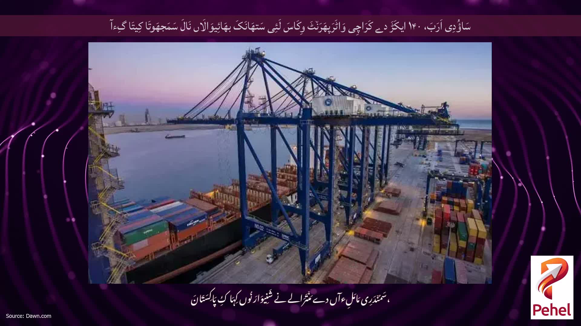 سَاؤُدِی اَرَبَ، ۱۴۰ ایکَڑَ دے کَرَاچِی وَاٹَرَپھَرَن٘ٹَ وِکَاسَ لَئِی سَتھَانَکَ بھَائِیوَالَاں نَالَ سَمَجھَوتَا کِیتَا گِءآ